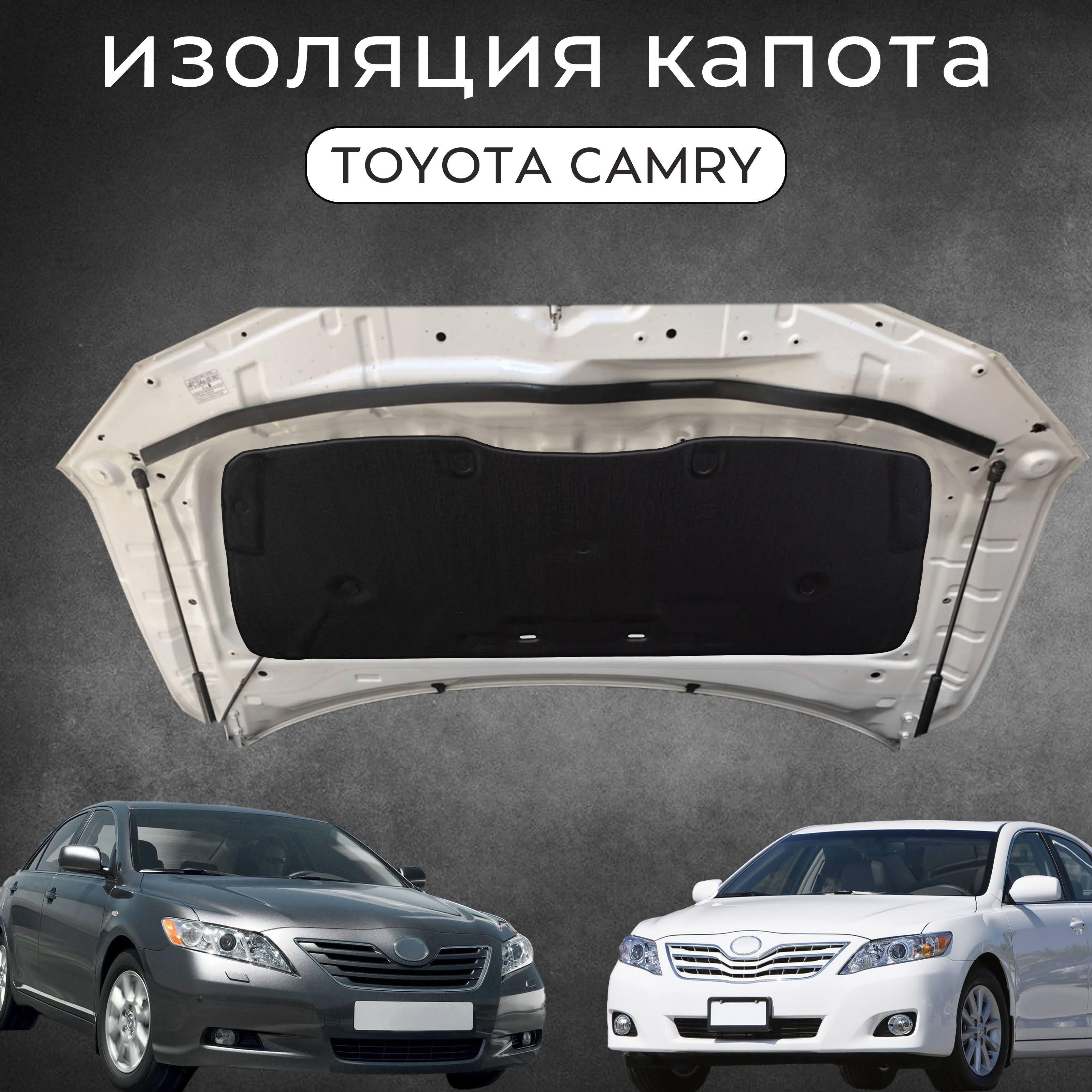 Утеплитель двигателя, арт. Изоляция капота Toyota Camry в кузове 40/45 OEM 5334133120, 5334133140, 1 шт.