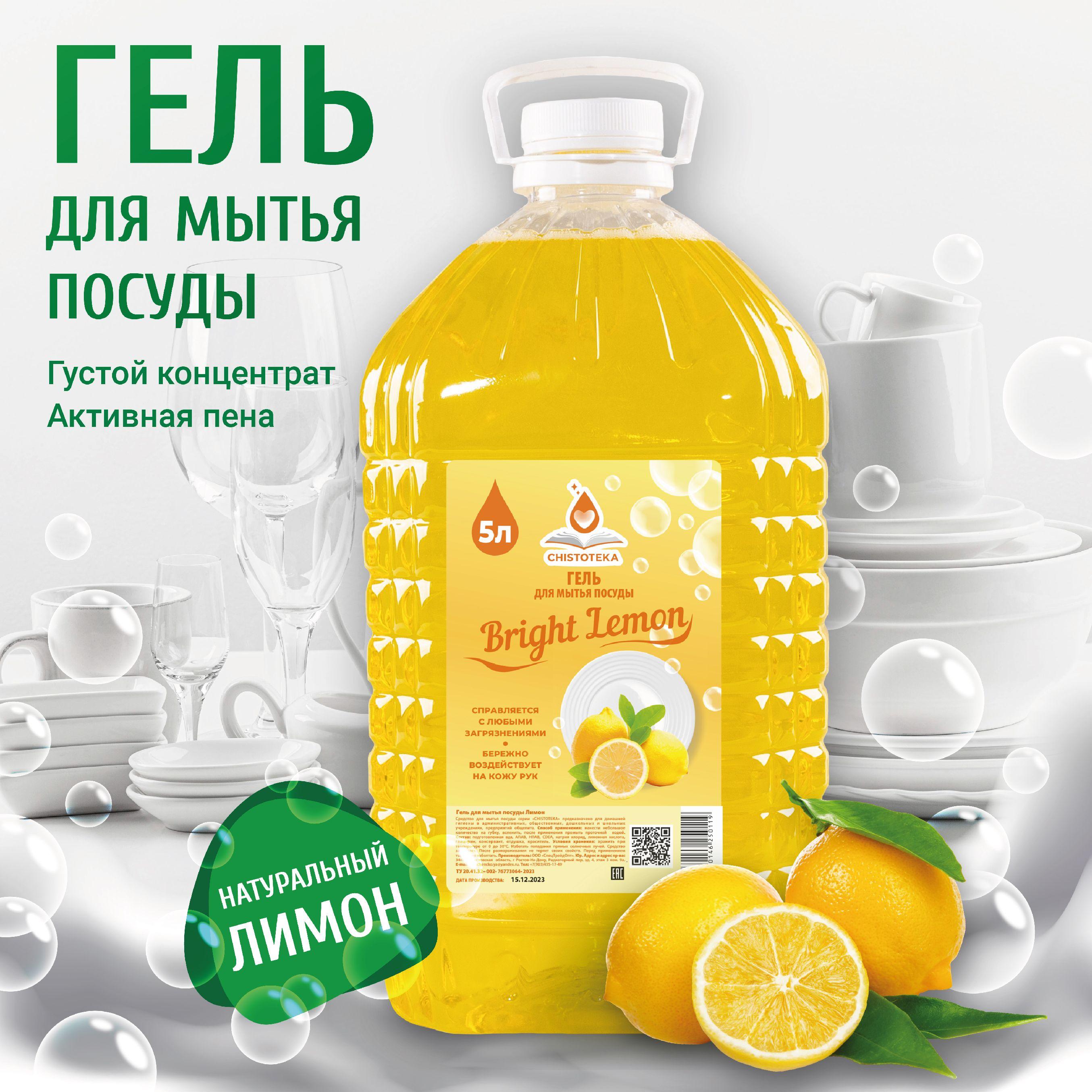 Средство для мытья посуды 5 литров. Натуральный лимон