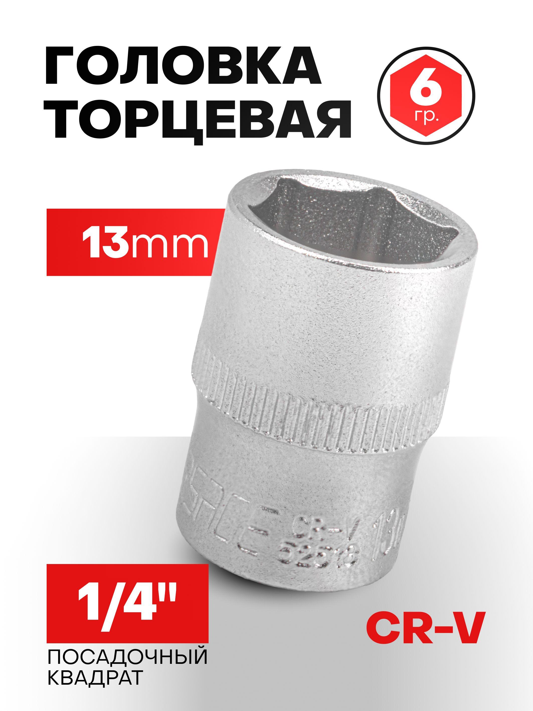 Forsage | Головка 13 мм 1/4" 6-гранная