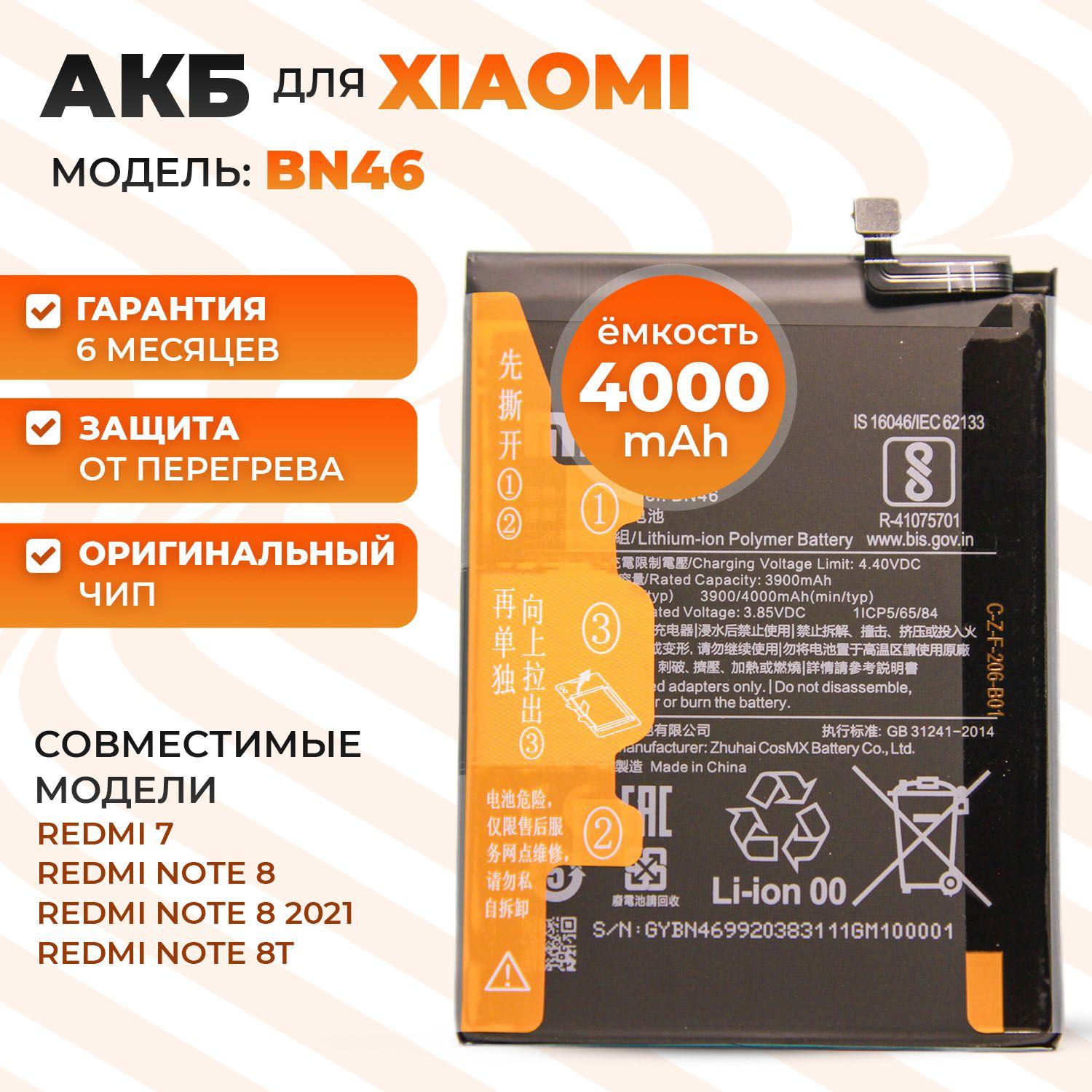 Аккумуляторная батарейка (АКБ) BN46 для Xiaomi Redmi 7 / Note 8 / Note 8T / Note 8(2021) 4000mAh с ориг. контроллером + набор для установки