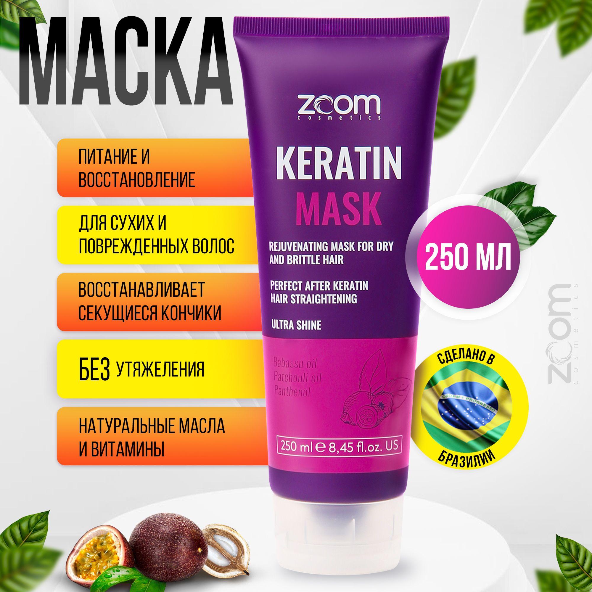 ZOOM Keratin Маска для волос 250 мл / для выпрямления волос / салонный уход