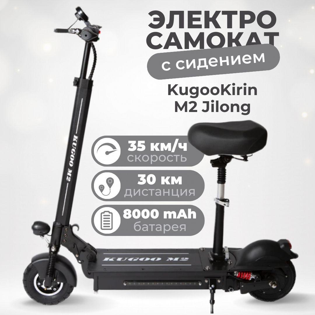 Электросамокат с сидением Kugoo M2 Jilong