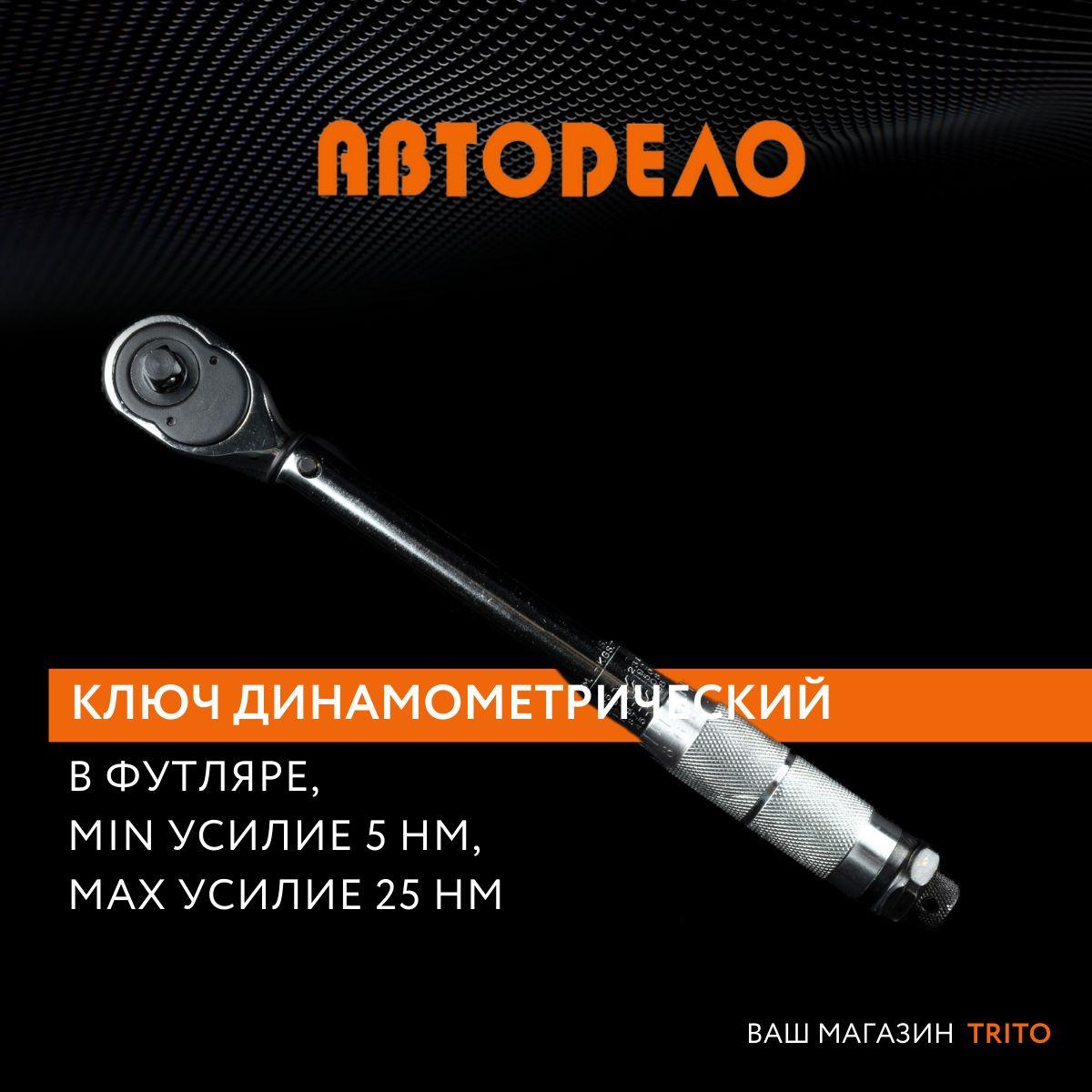 АВТОDЕЛО | Динамометрический ключ предельный 3/8" 5-25 HM, (АвтоDело) АВТОДЕЛО 40349