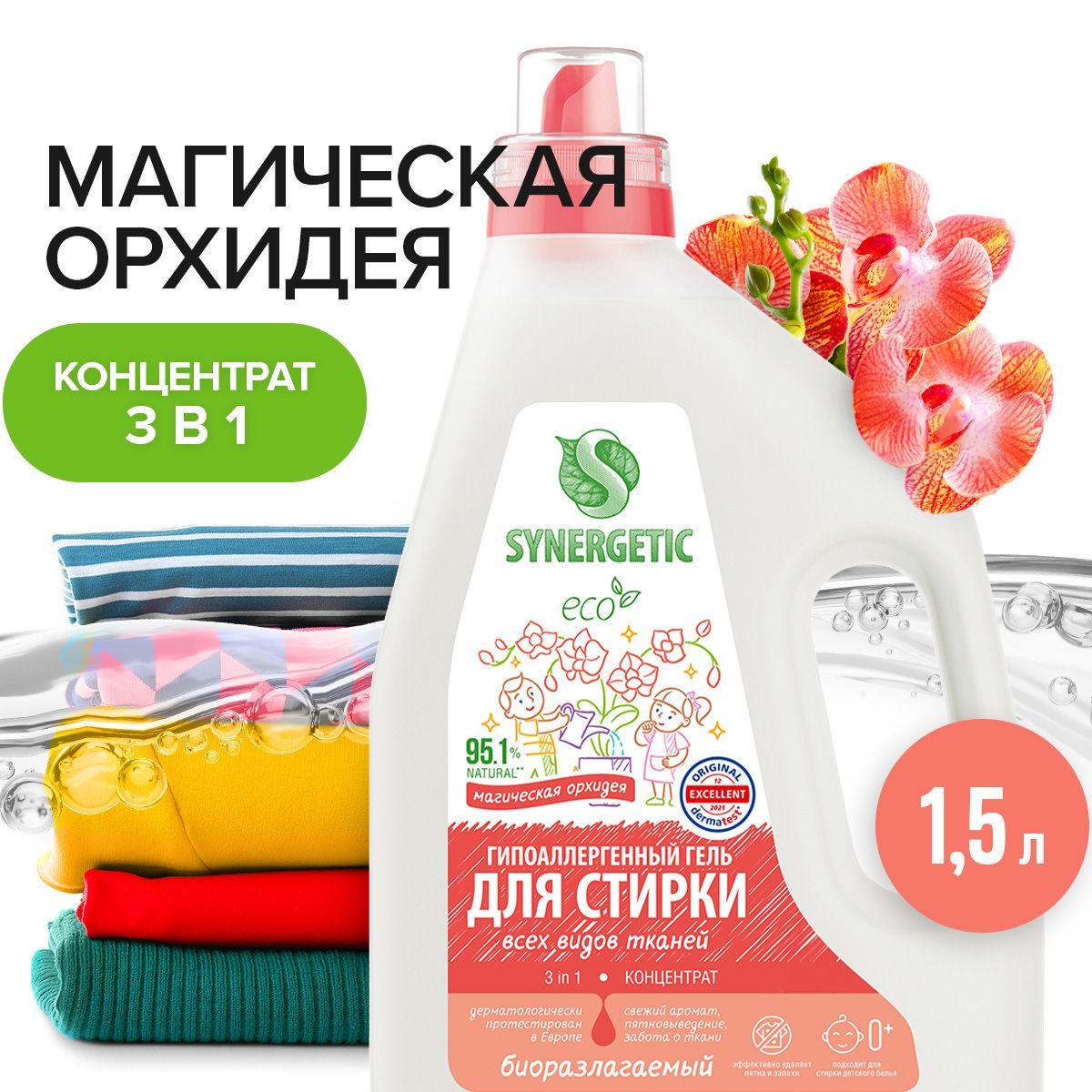 Гель для стирки SYNERGETIC 3 IN 1 "Магическая орхидея" 1,5 л (25 стирок), жидкий порошок, порошок стиральный, усиленная формула, гипоаллергенный, эко