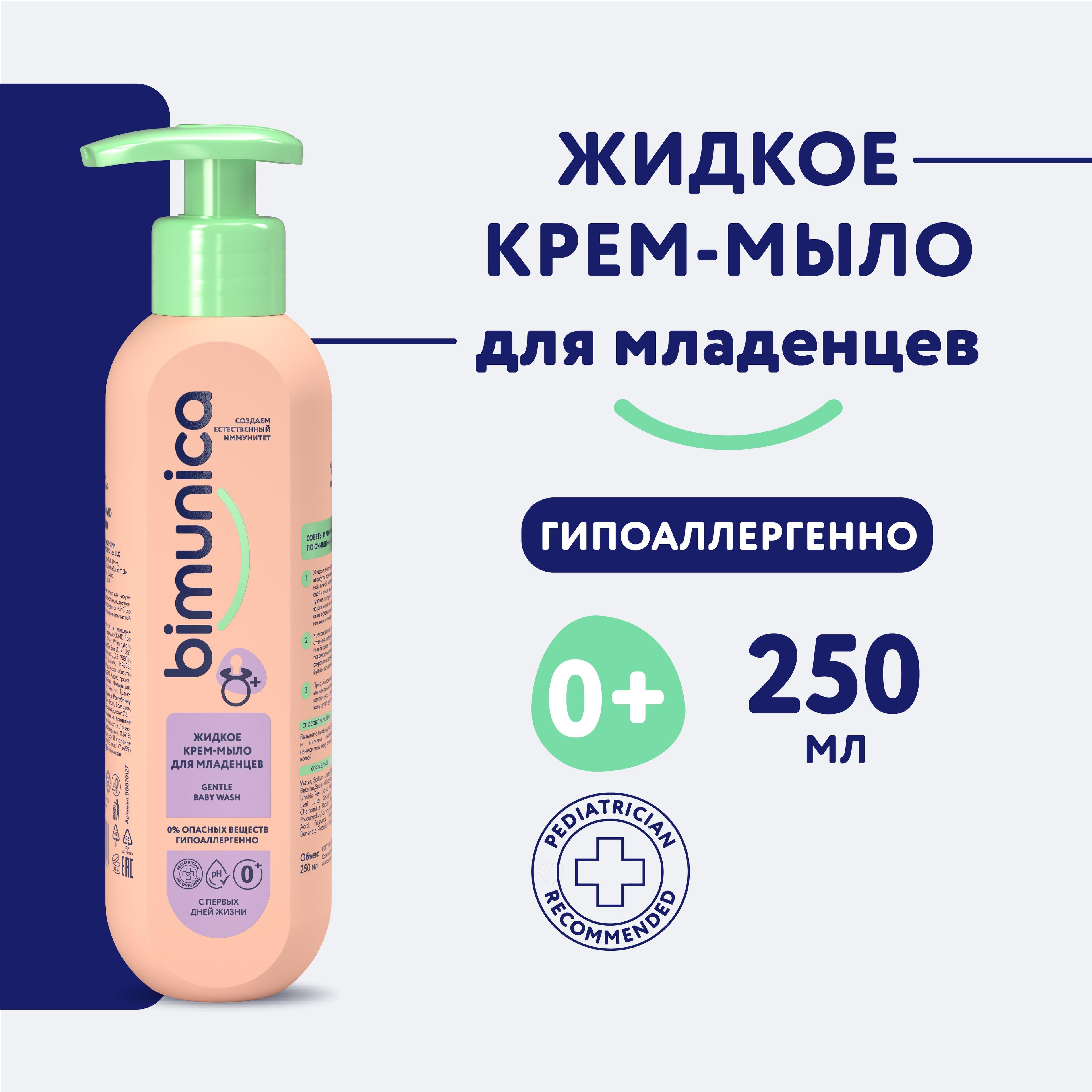 Жидкое мыло детское Bimunica (Бимуника) для новорожденных 0+ 250 мл