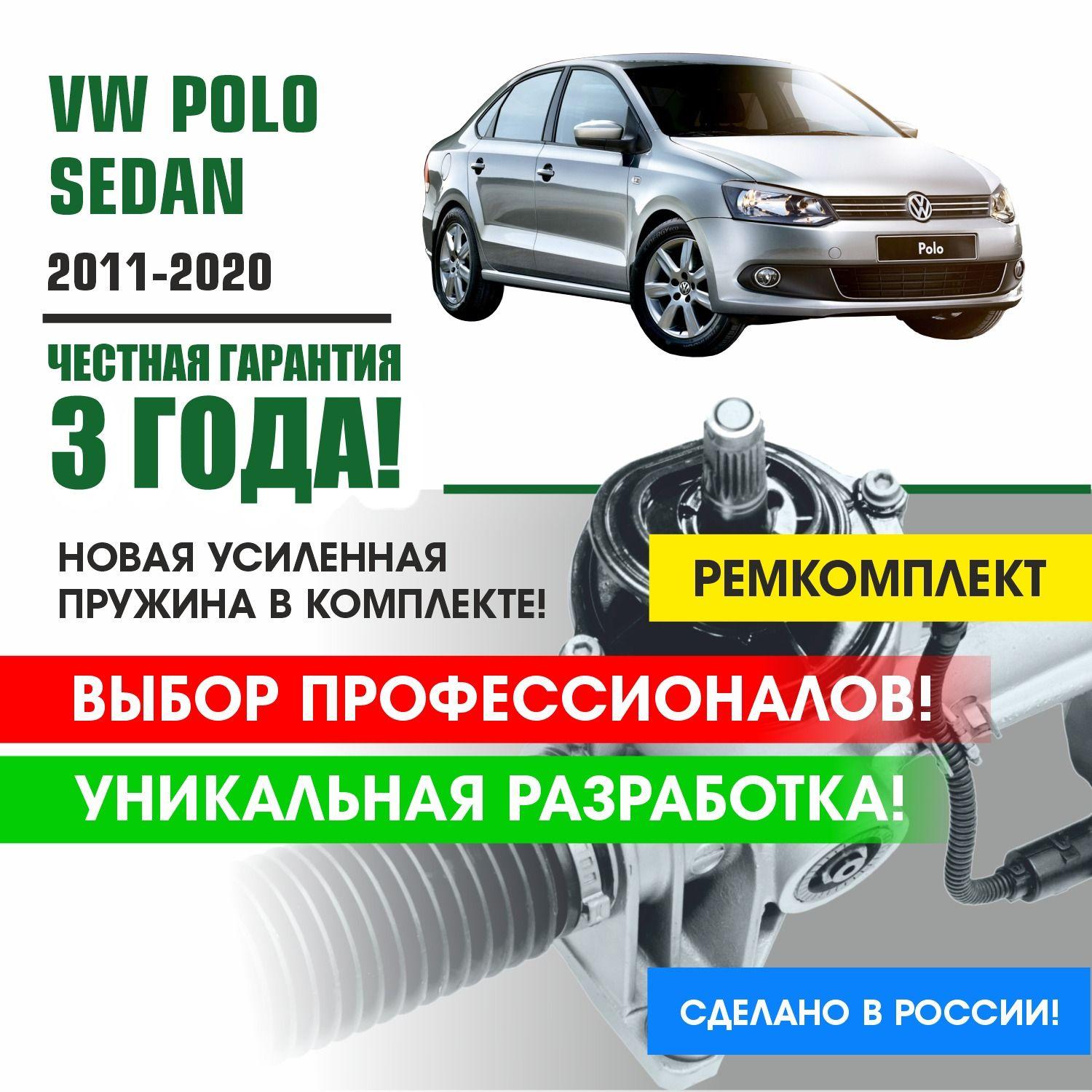 Ремкомплект рулевой рейки для Поло Седан VW Polo Sedan 2011 - 2020 Поджимная и опорная втулка рулевой рейки