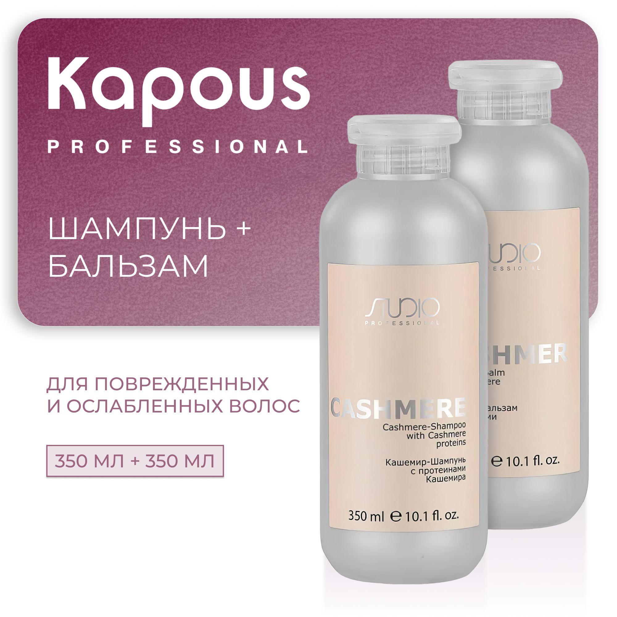 KAPOUS Косметический набор LUXE CARE для волос кашемир, с протеинами кашемира (Шампунь 350 мл + бальзам 350 мл)