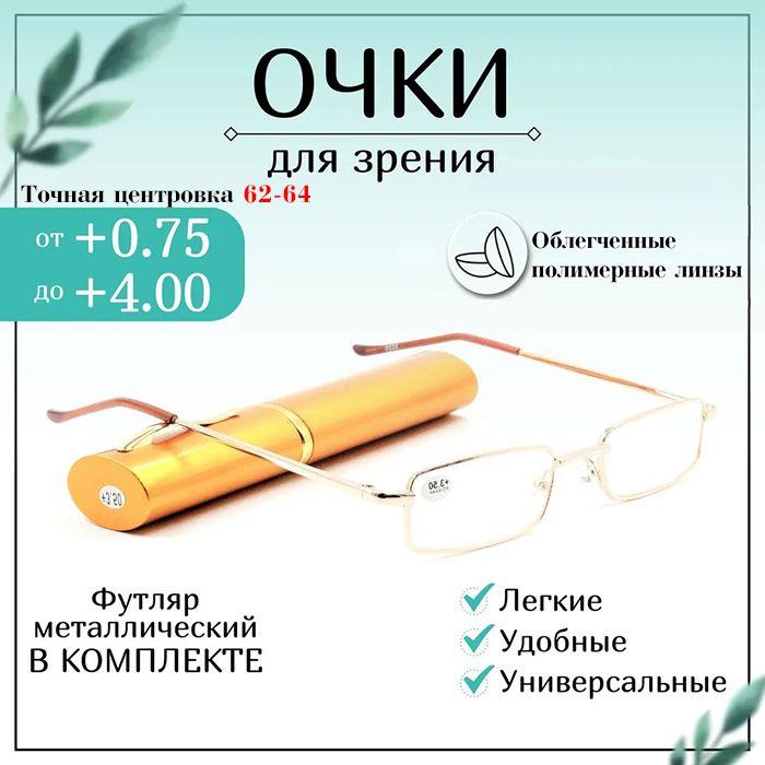 Готовые очки для зрения с диоптриями +3,0 корригирующие для чтения мужские металлические 9