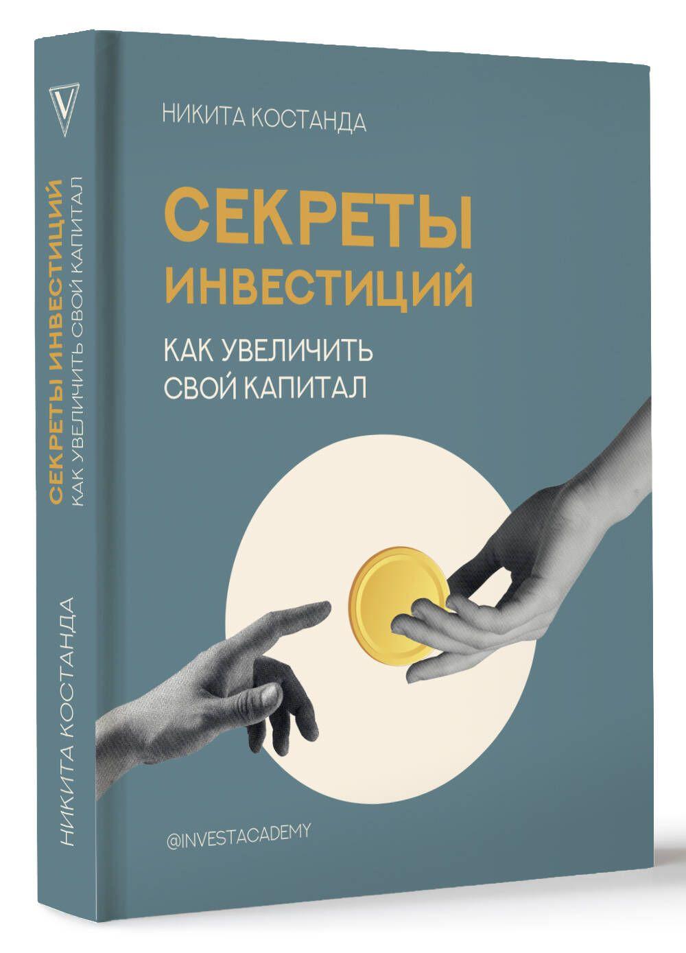 Секреты инвестиций. Как увеличить свой капитал | Костанда Никита