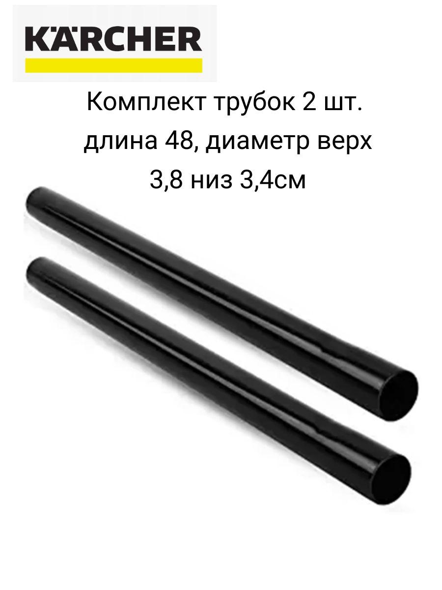 Универсальные технологии | Трубка удлинительная2 ШТ. KARCHER 2.863-308 48 мм. длина