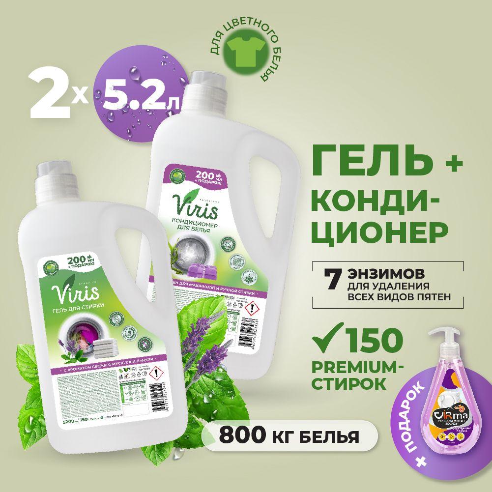 Гель для стирки 5,2 л VIRIS Color и Кондиционер для белья 5,2 л VIRIS Greenly Стиральный порошок