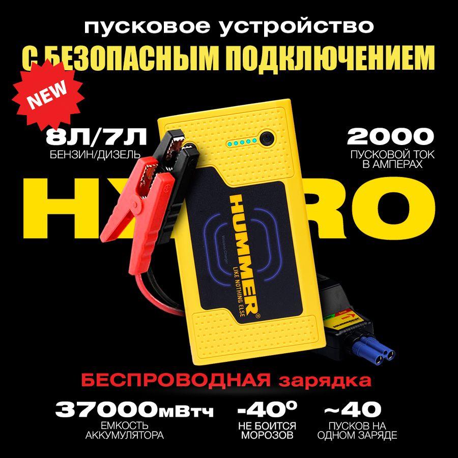 Пусковое устройство для автомобиля HUMMER НXPRO, беспроводная зарядка, пуско зарядное для аккумуляторов легковых автомобилей, Jump Starter