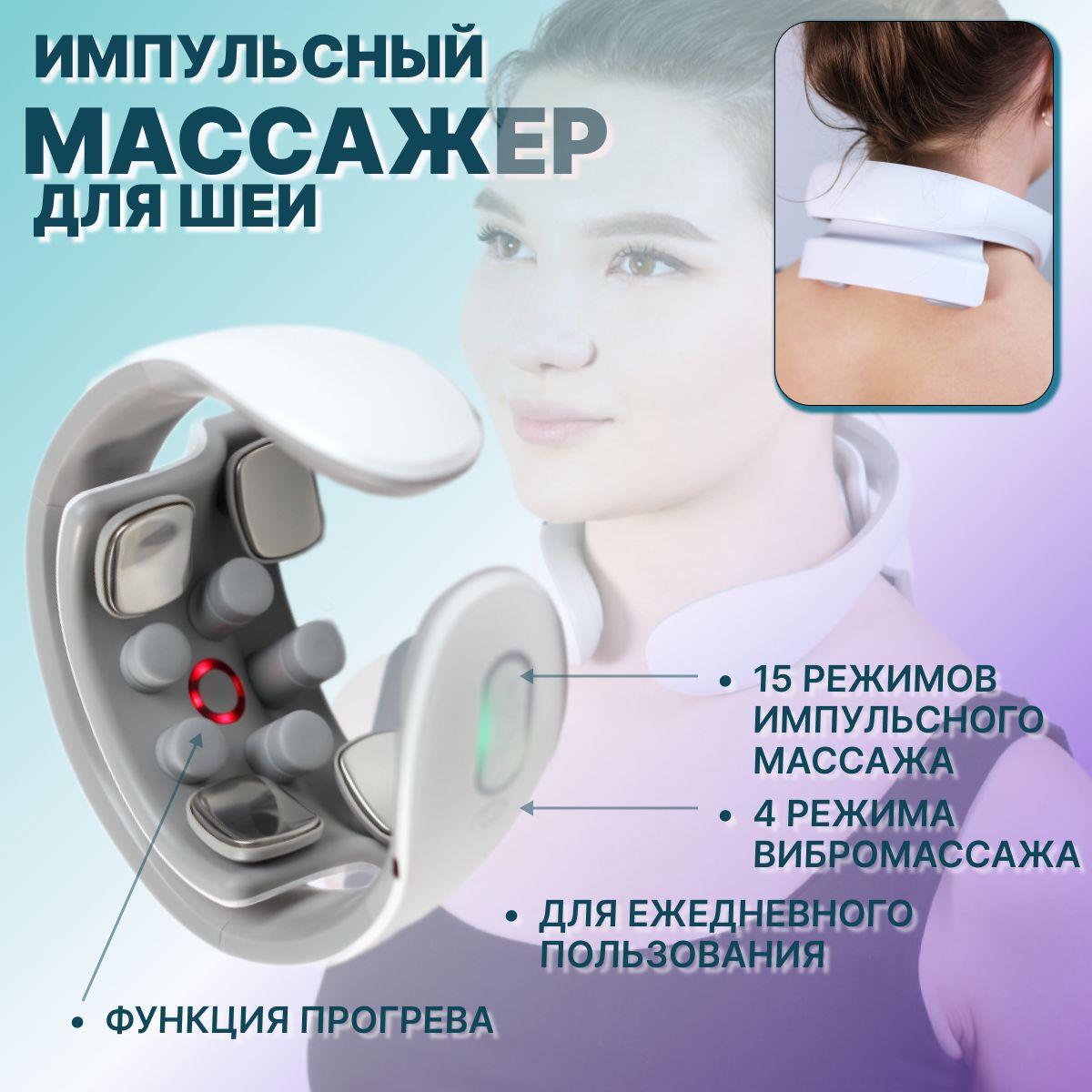 Электрический импульсный массажер для шеи и плеч с вибронасадками микротоками и подогревом, миостимулятор мышц шеи