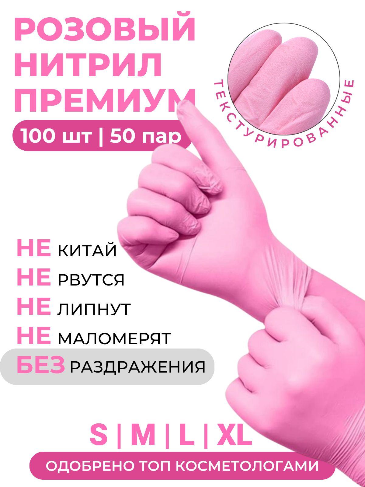 Перчатки нитриловые, медицинские, одноразовые розовые 100 шт/50 пар, Неопудренные, Гипоаллергенные