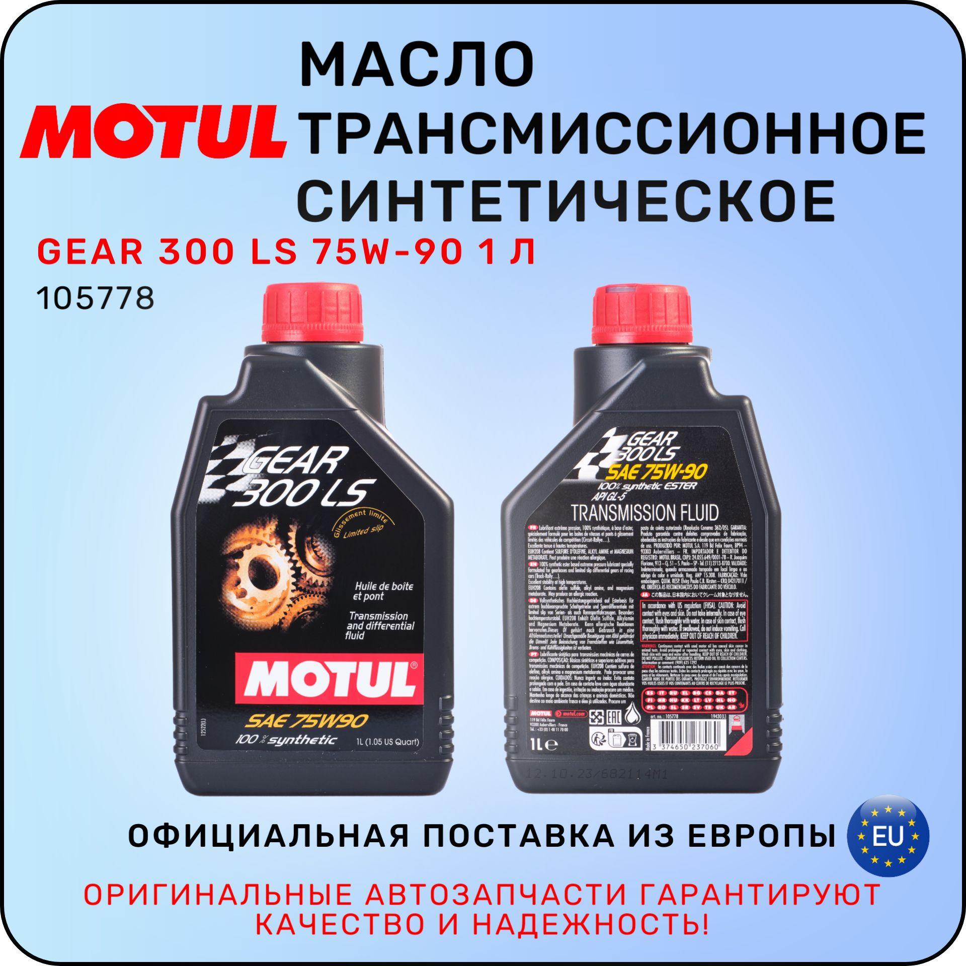 MOTUL | Масло трансмиссионное MOTUL GEAR 300 LS 75W-90 1 л / МОТЮЛЬ