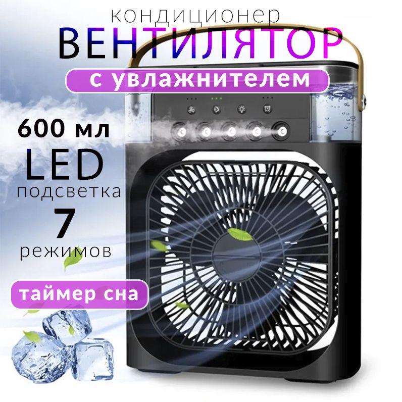 Портативный вентилятор мини кондиционер 3 в 1 с таймером сна и подсветкой: увлажнитель и охладитель воздуха