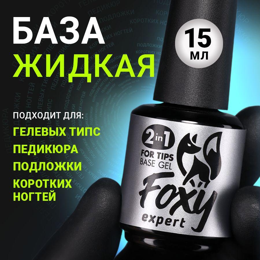 FOXY EXPERT ::: 15 мл. База для гелевых типс "2в1" / Фокси Эксперт /