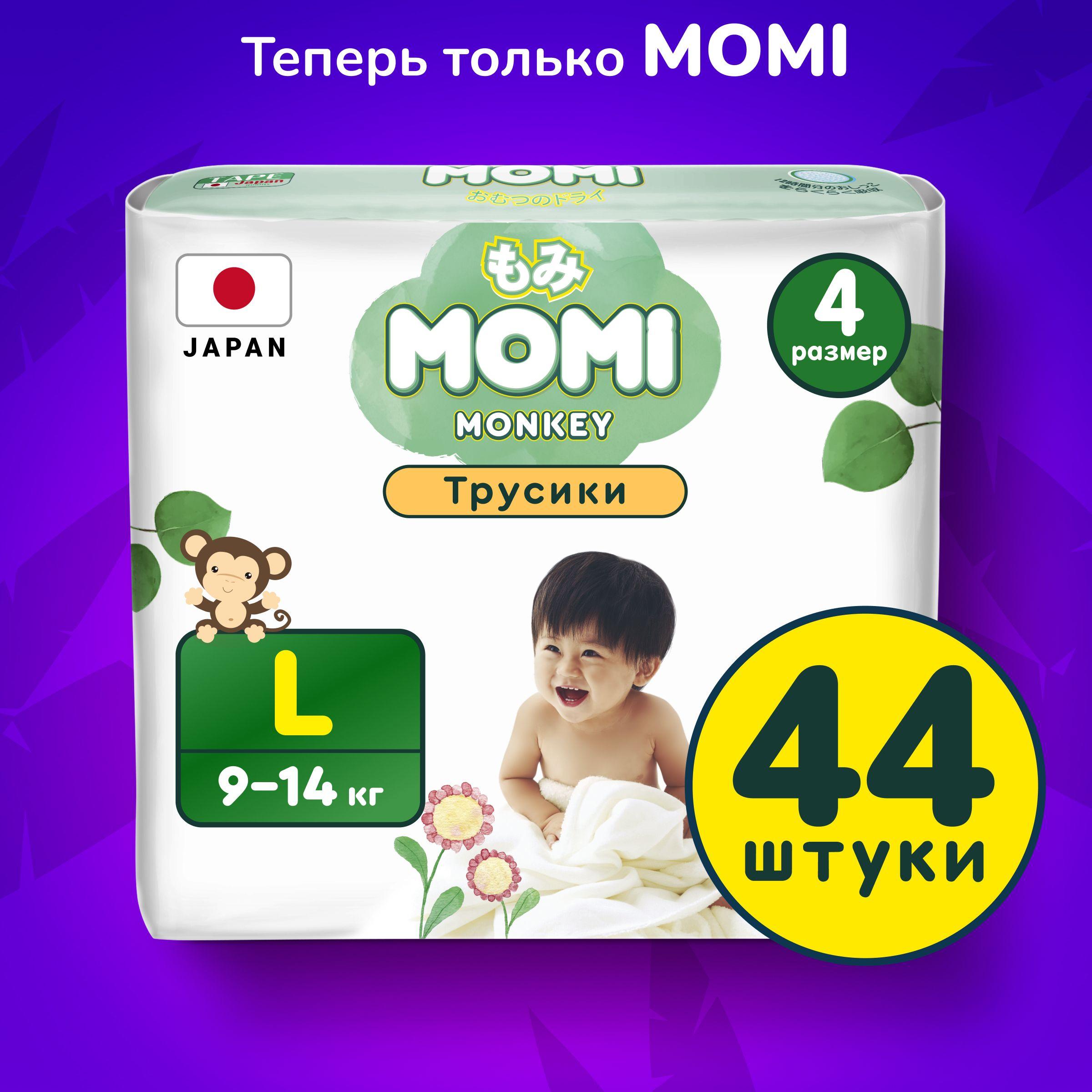 Momi | Momi Подгузники трусики детские 9-14 кг размер 4 L 44шт MONKEY