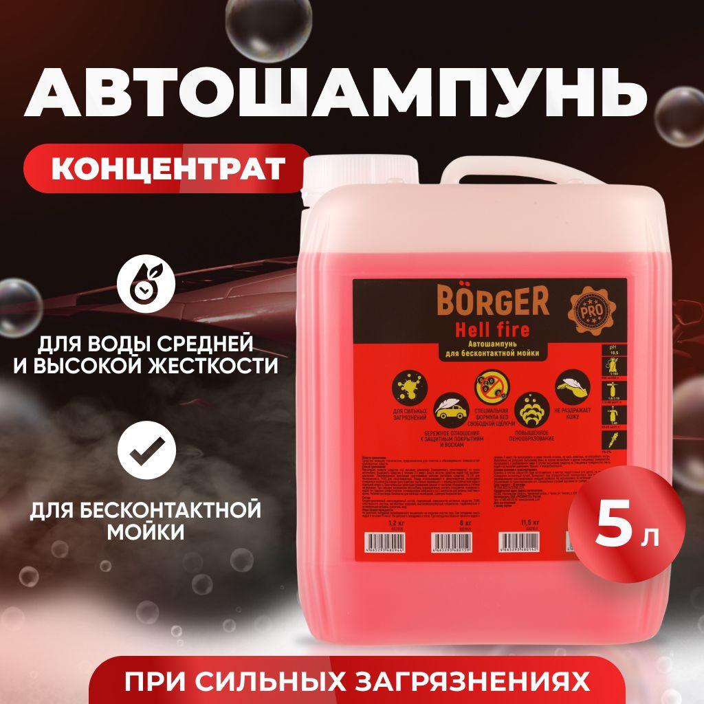 BORGER Концентрированный автошампунь Hell Fire (pH 10,5) для бесконтактной мойки, от сильных загрязнений, подходит для моек самообслуживания (МСО), 5 л