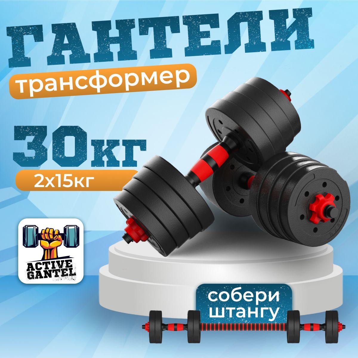 Active Gantel | Гантели разборные, общий вес 30 кг, 2 шт. по 15 кг, регулируемые, для фитнеса и спорта, набор с грифом, трансформер