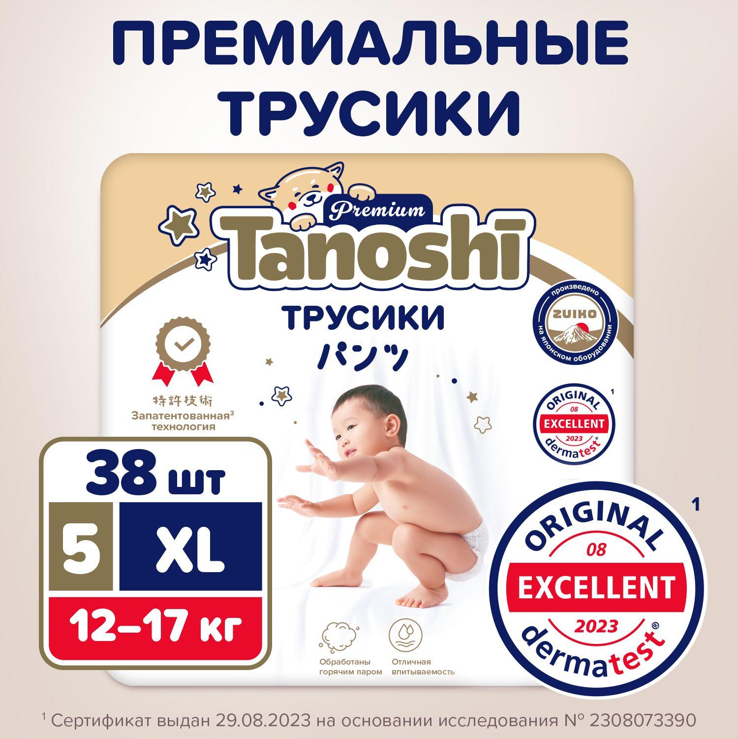 Подгузники трусики для детей Tanoshi Premium, размер XL / 5 (12-17 кг) 38 шт, мягкие и тонкие