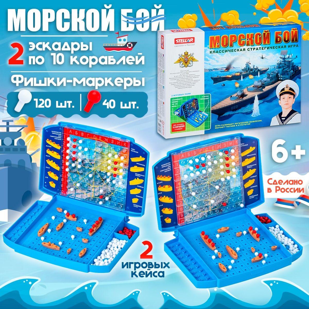 Stellar | Настольная игра для детей "Морской бой" с увеличенным игровым полем в подарочной коробке, Стеллар (Россия)