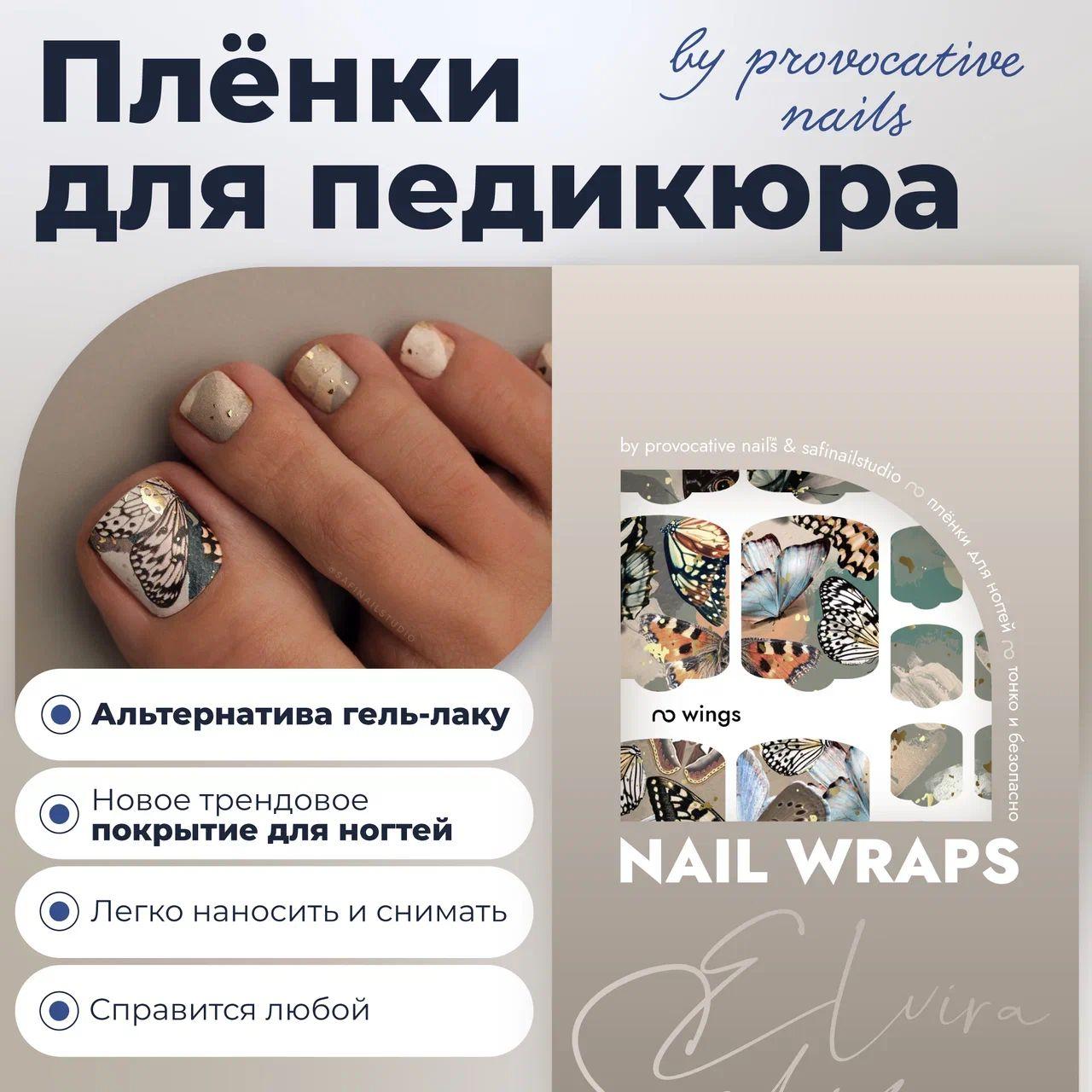 Пленки для педикюра by provocative nails - Wings