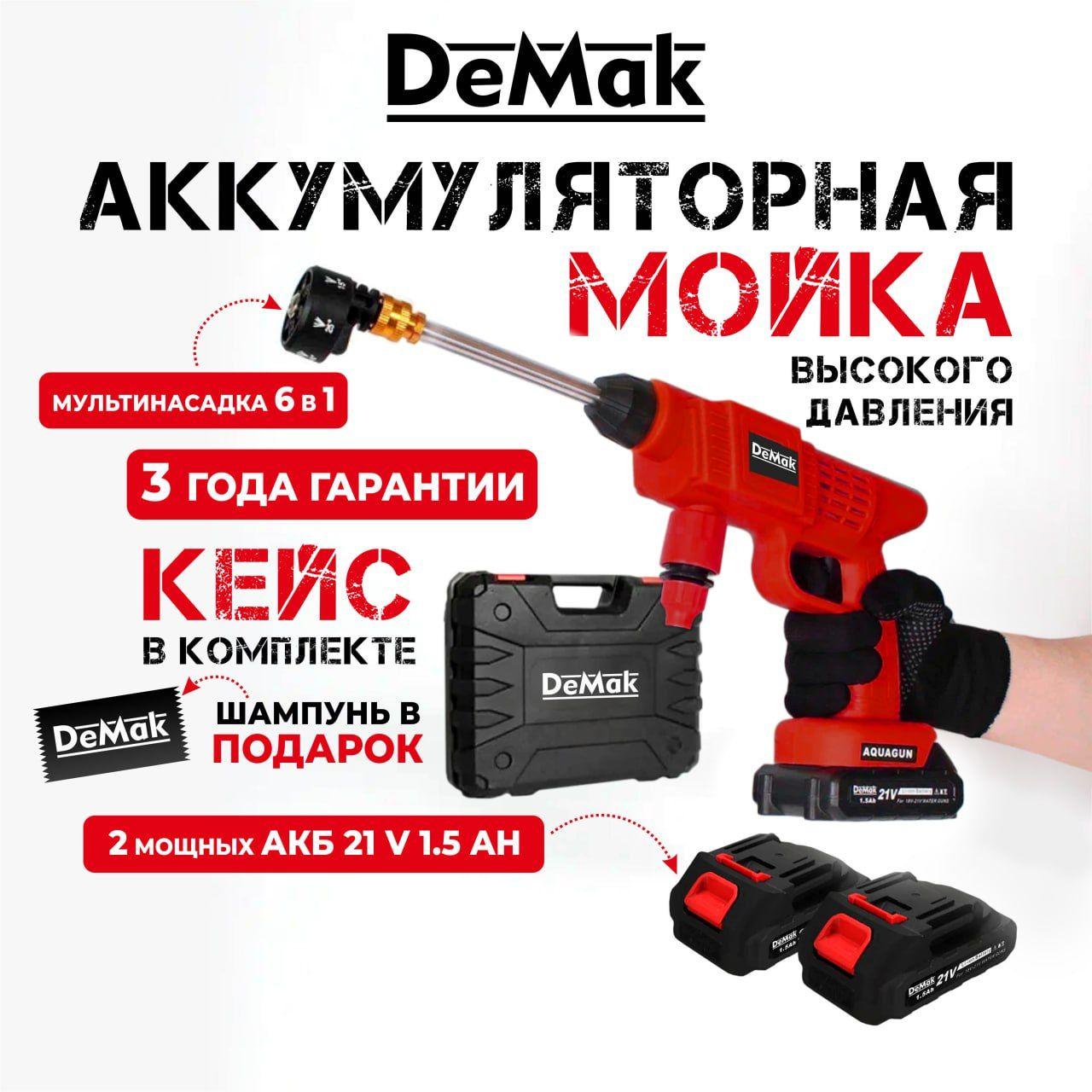 Мойка высокого давления аккумуляторная ,минимойка Demak, для полива,для машины,опрыскиватель