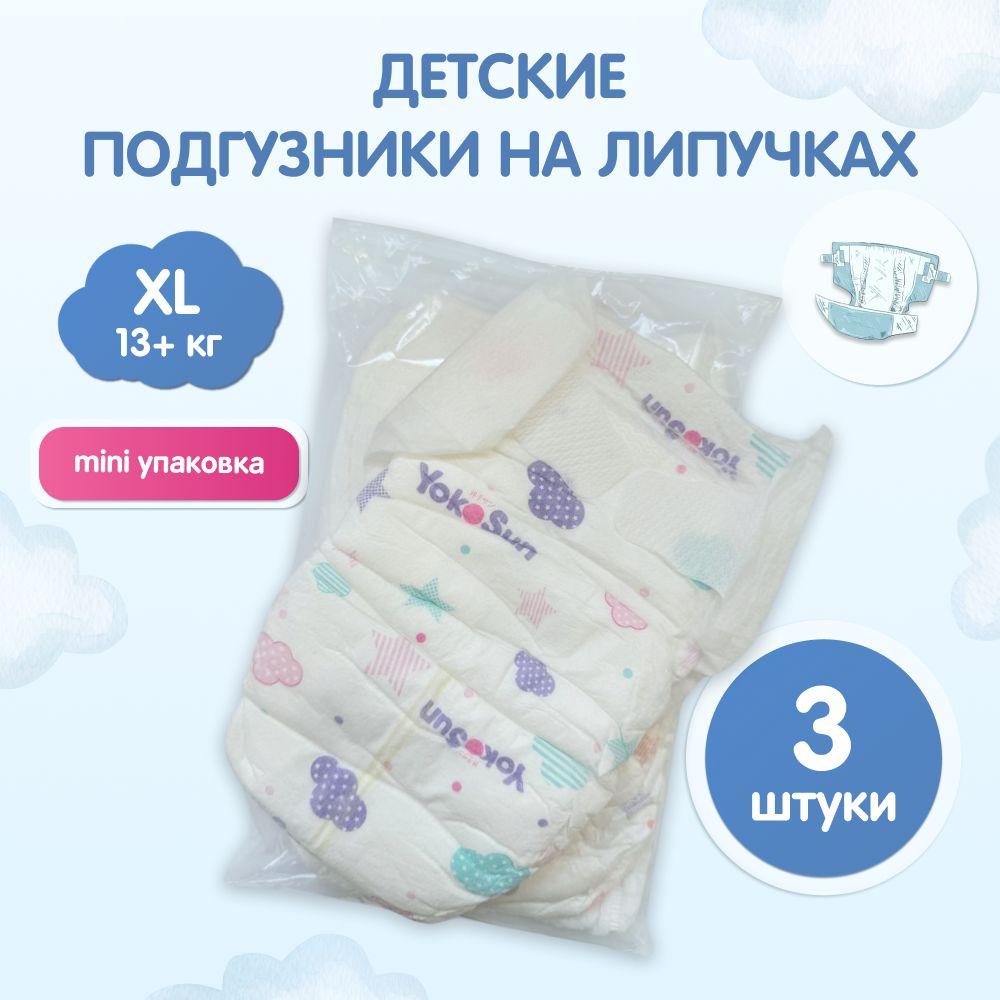 Подгузники детские YokoSun, Размер 5 / XL (13+ кг), 3 шт, мини упаковка