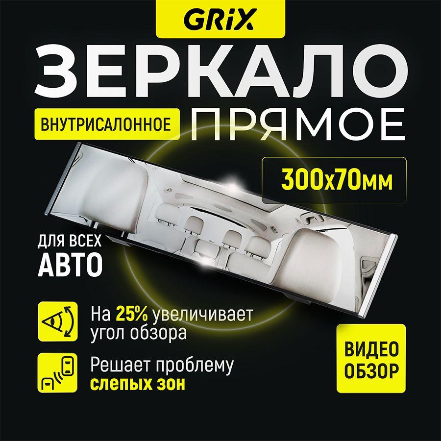 Grix Зеркало автомобильное салонное заднего вида прямое универсальное 300х70мм