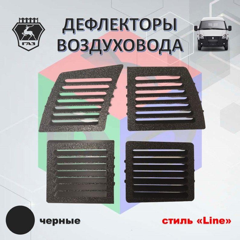 Дефлекторы воздуховода на ГАЗель/Соболь (2003-2010 г.в.) "Line"