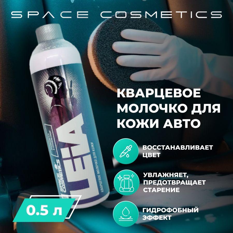 Кварцевое молочко для кожи авто Leia (500 мл)