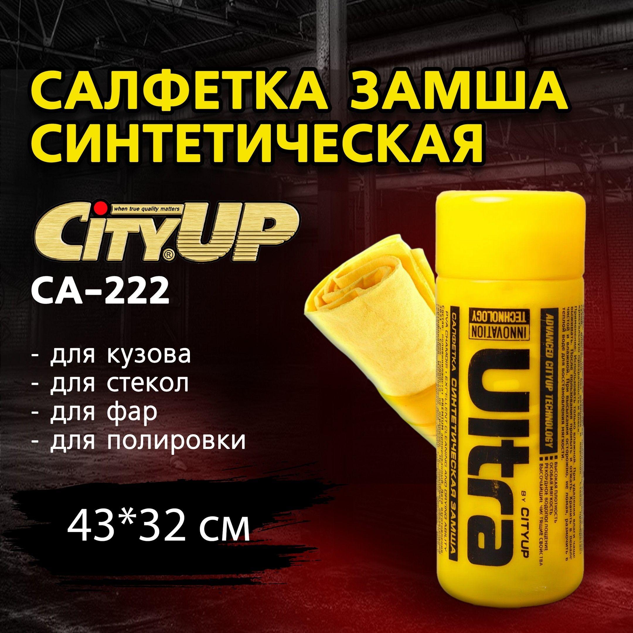 Салфетка замша CITYUP, тряпка протирочная для автомобиля в тубе, 43 х 32 см, СА-222