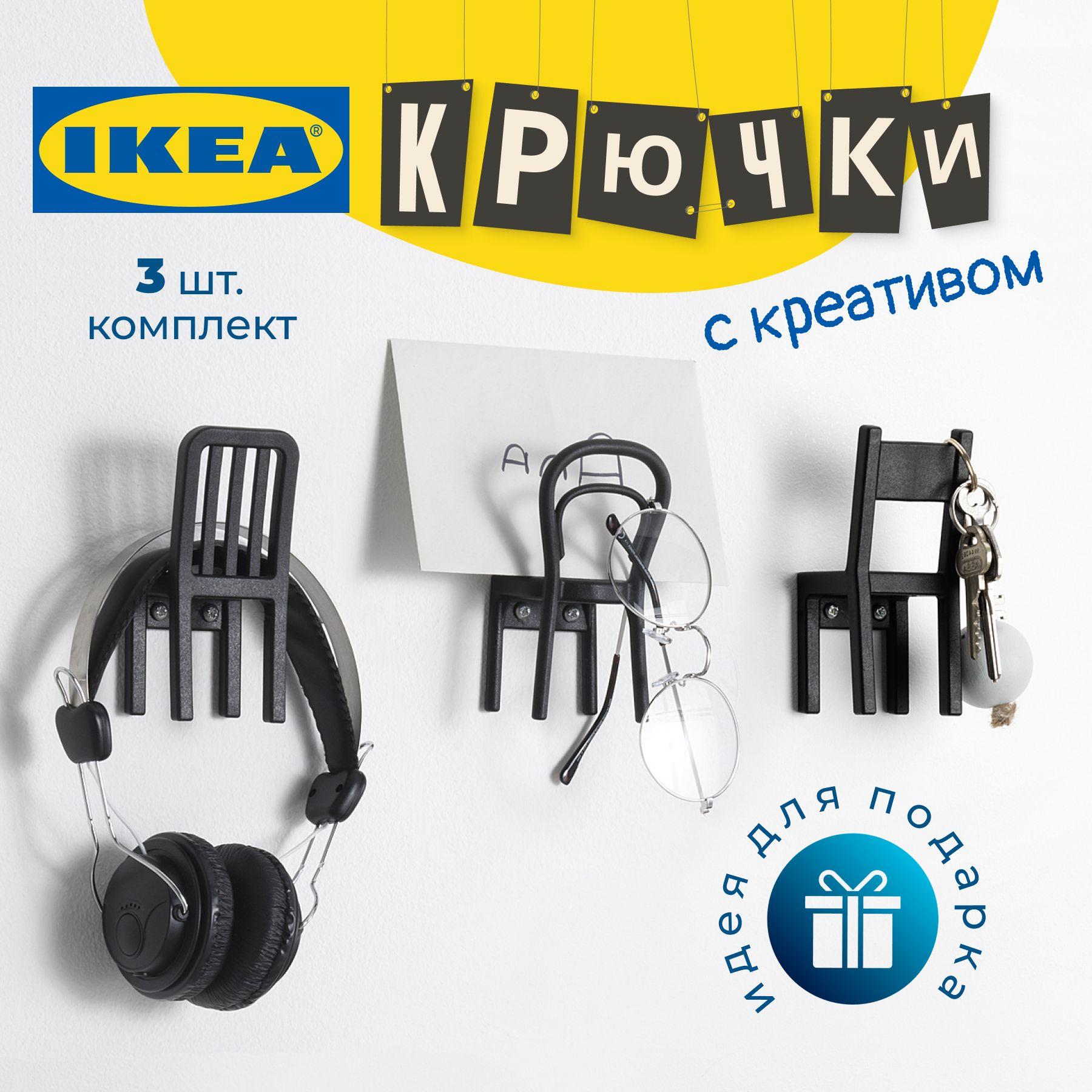 Крючки для одежды IKEA FJANTIG 3шт. / настенная вешалка стульчики ИКЕА 3шт в комплекте