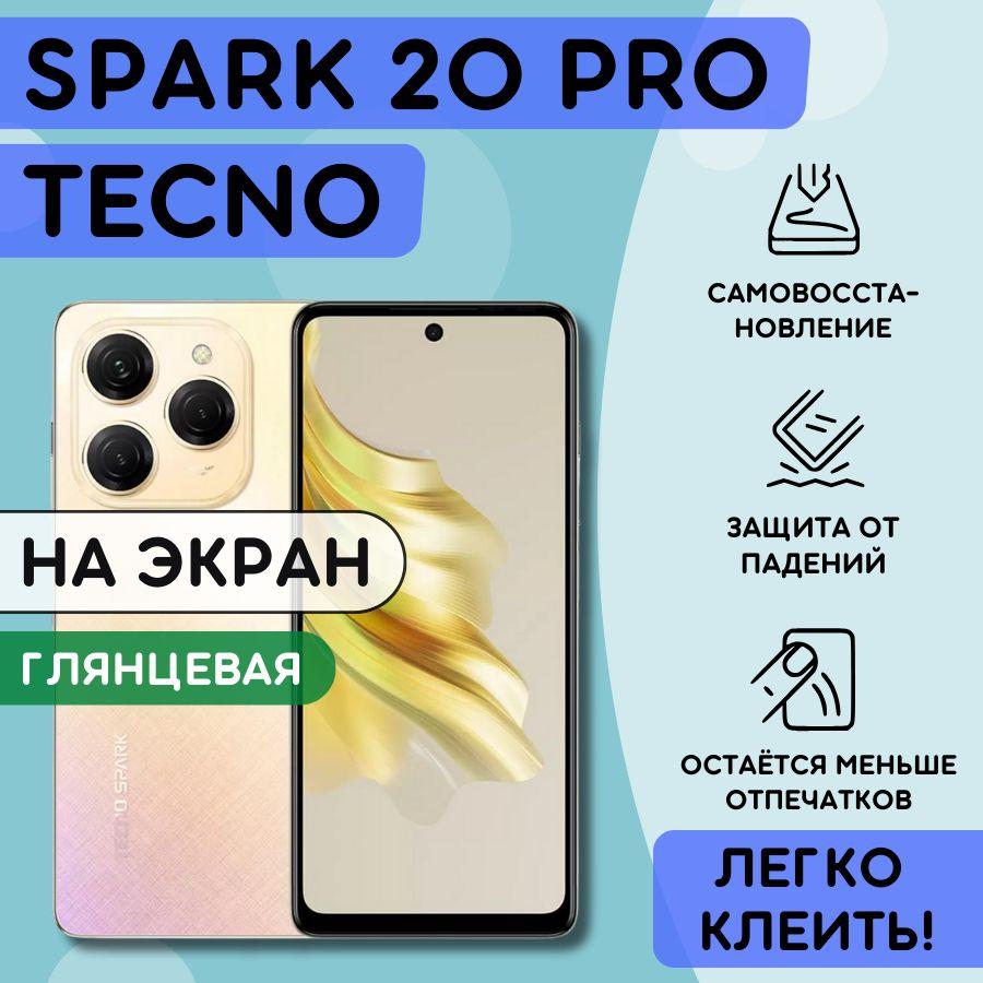 Гидрогелевая полиуретановая пленка на Tecno Spark 20 Pro, пленка защитная на Техно Спарк 20 Про, гидрогелиевая противоударная бронеплёнкa на Tecno Spark 20 Pro