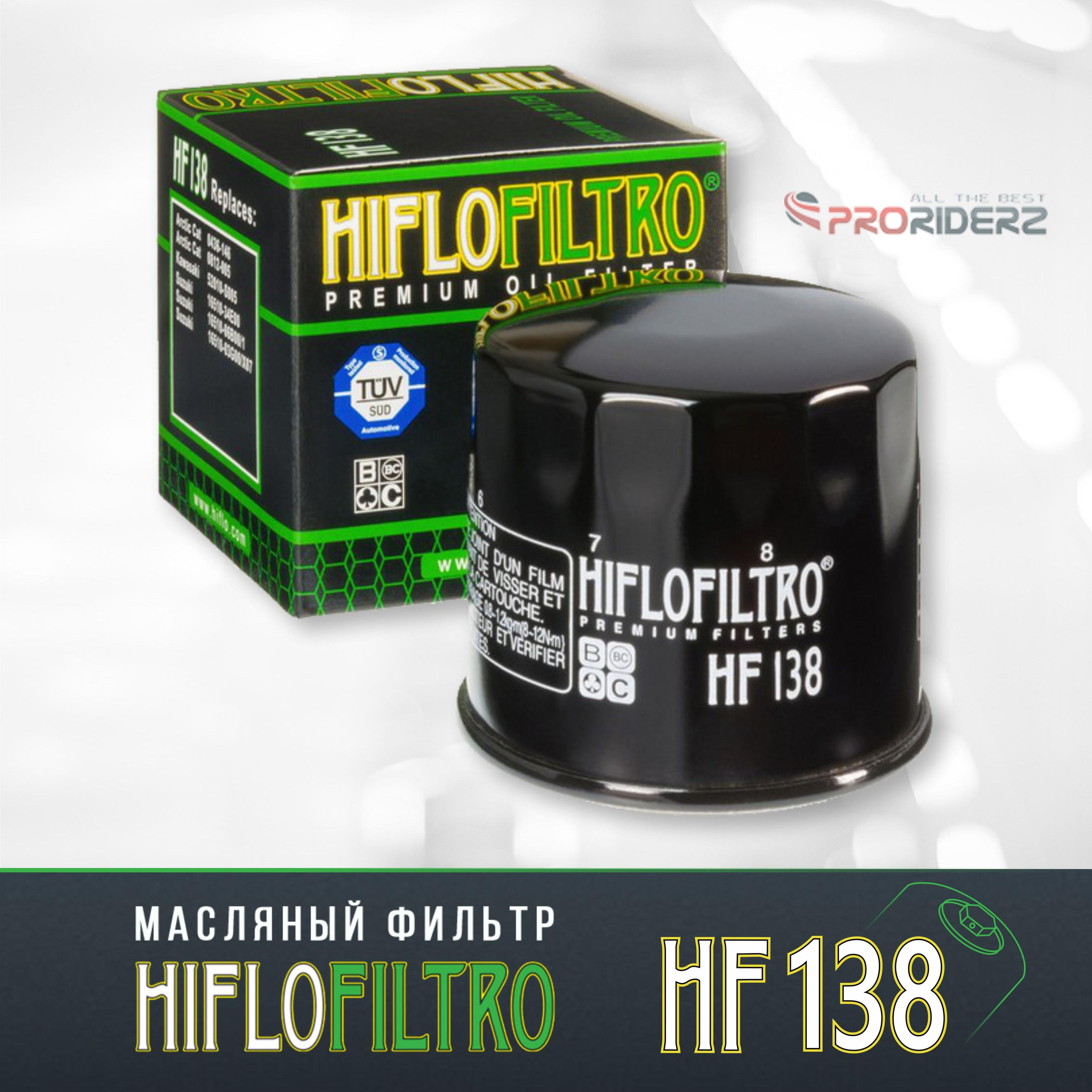 HIFLO FILTRO | Фильтр масляный HIFLO FILTRO HF138 Aprilia 857187, Arctic Cat 0436146, 0812005, Chery 375101201, Kawasaki 52010S005, Kymco 1541APWB1900, Suzuki 1651003G00