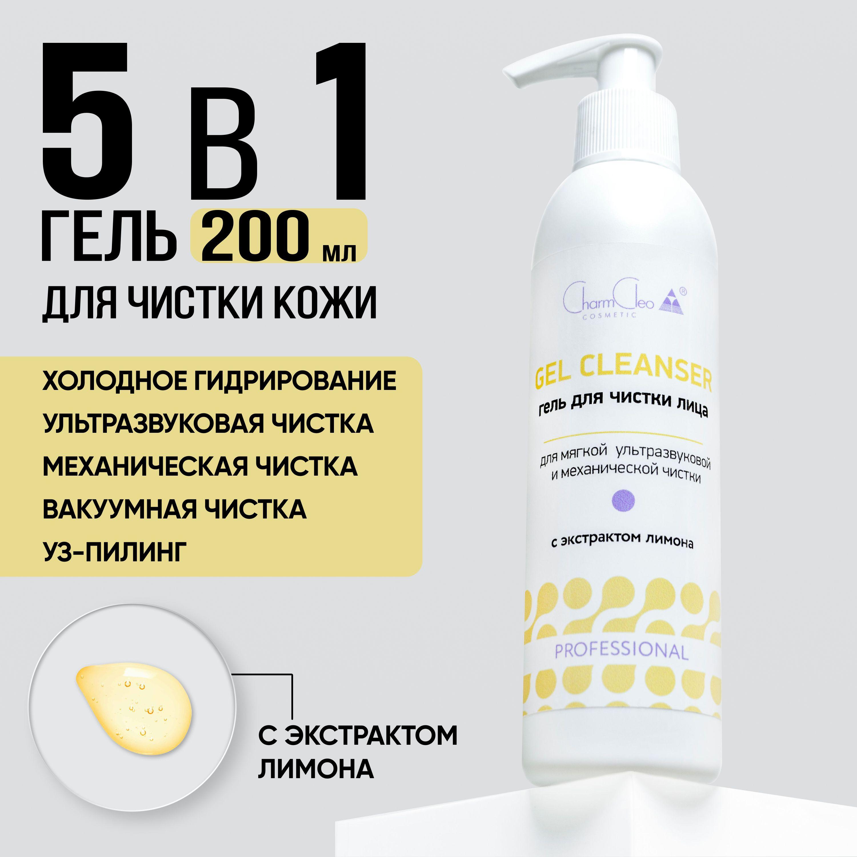 Charm Cleo Cosmetic. Гель для лица профессиональный для очищения кожи с соком лимона, маска увлажняющая 200 мл.