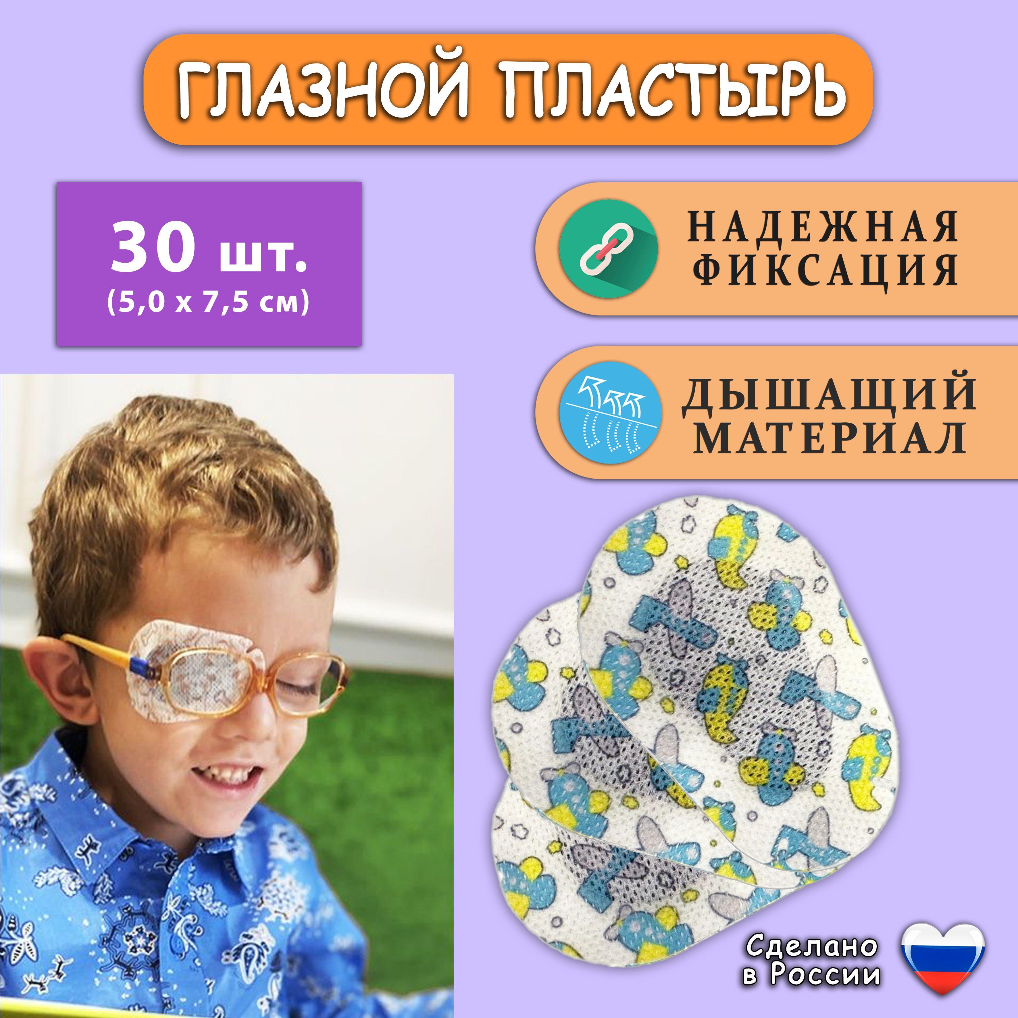 Пластырь глазной детский 5,0Х7,5 см. 30 штук. Окклюдер детский