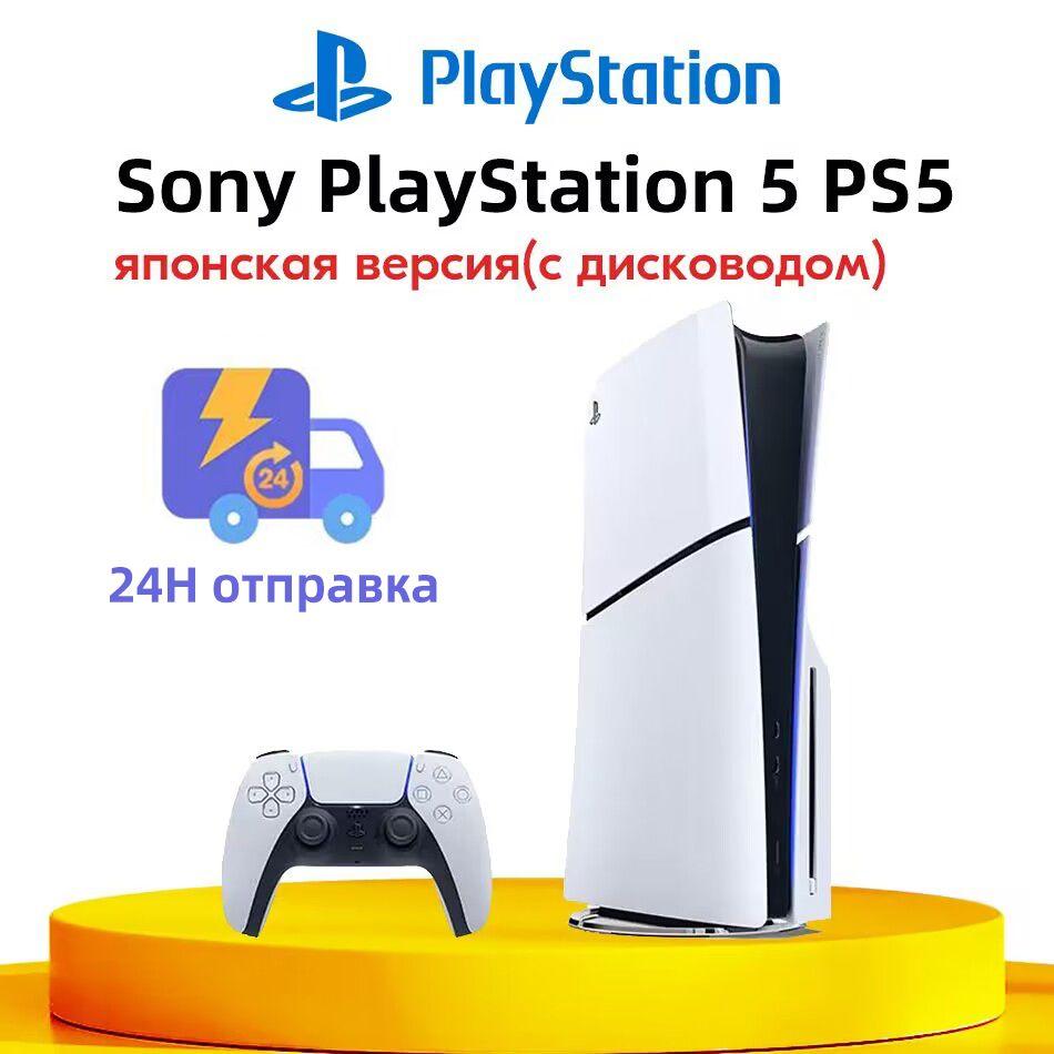 Игровая приставка Sony PlayStation 5 PS5 Slim (c дисководом) Ultra HD Blue-Ray CFI-2000A01 Pусский язык JP Версия