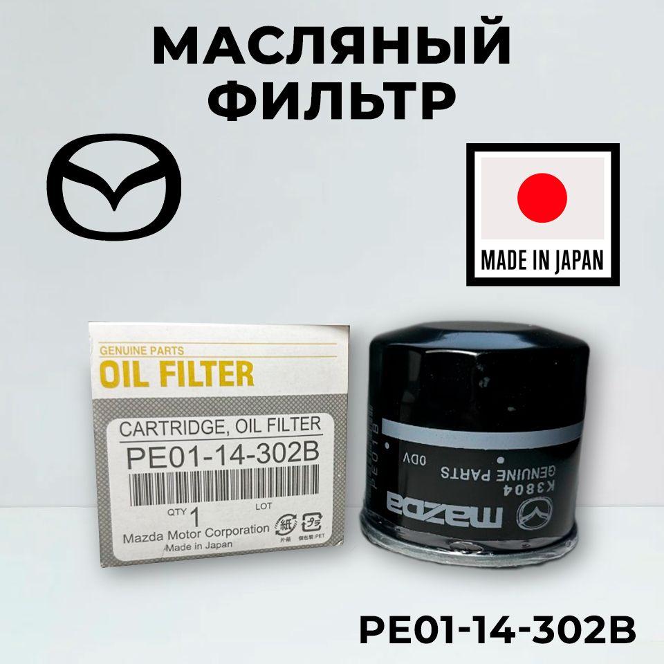 Фильтр масляный Mazda PE0114302B 3 2 6 CX-3 CX-5 6 Wagon MX-5 Atenza, Мазда 2 3 6