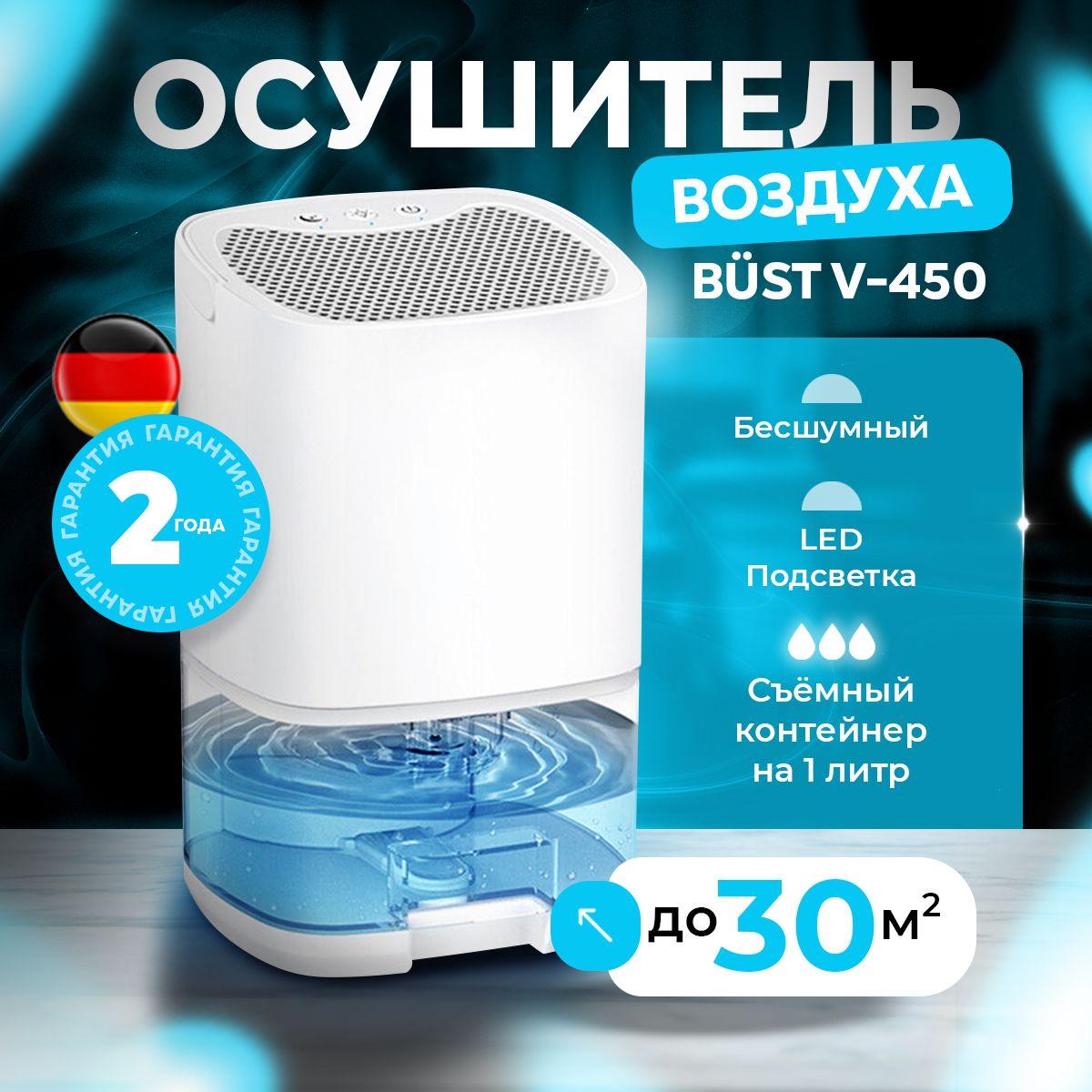 Осушитель воздуха для дома BUST DEHUMIDIFIER V-450 Белый