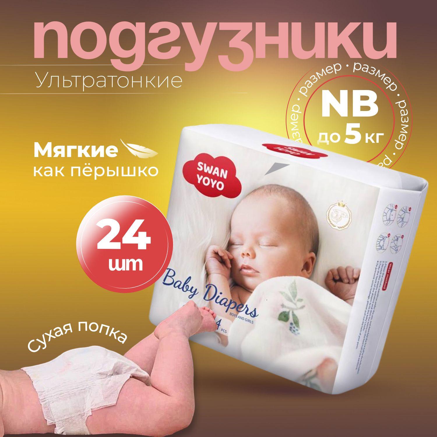 Подгузники для новорожденных ультратонкие SWAN YOYO, размер 1, NB (до 5 кг), 24 шт