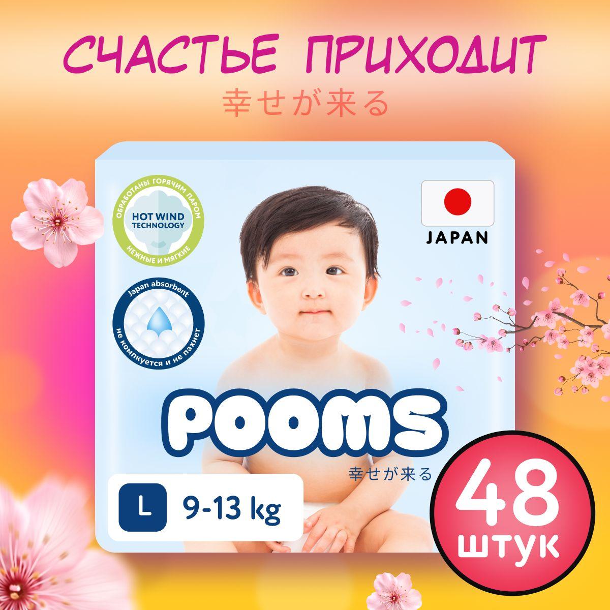 Подгузники детские POOMS, размер 4 L, 9-14 кг, 48 шт