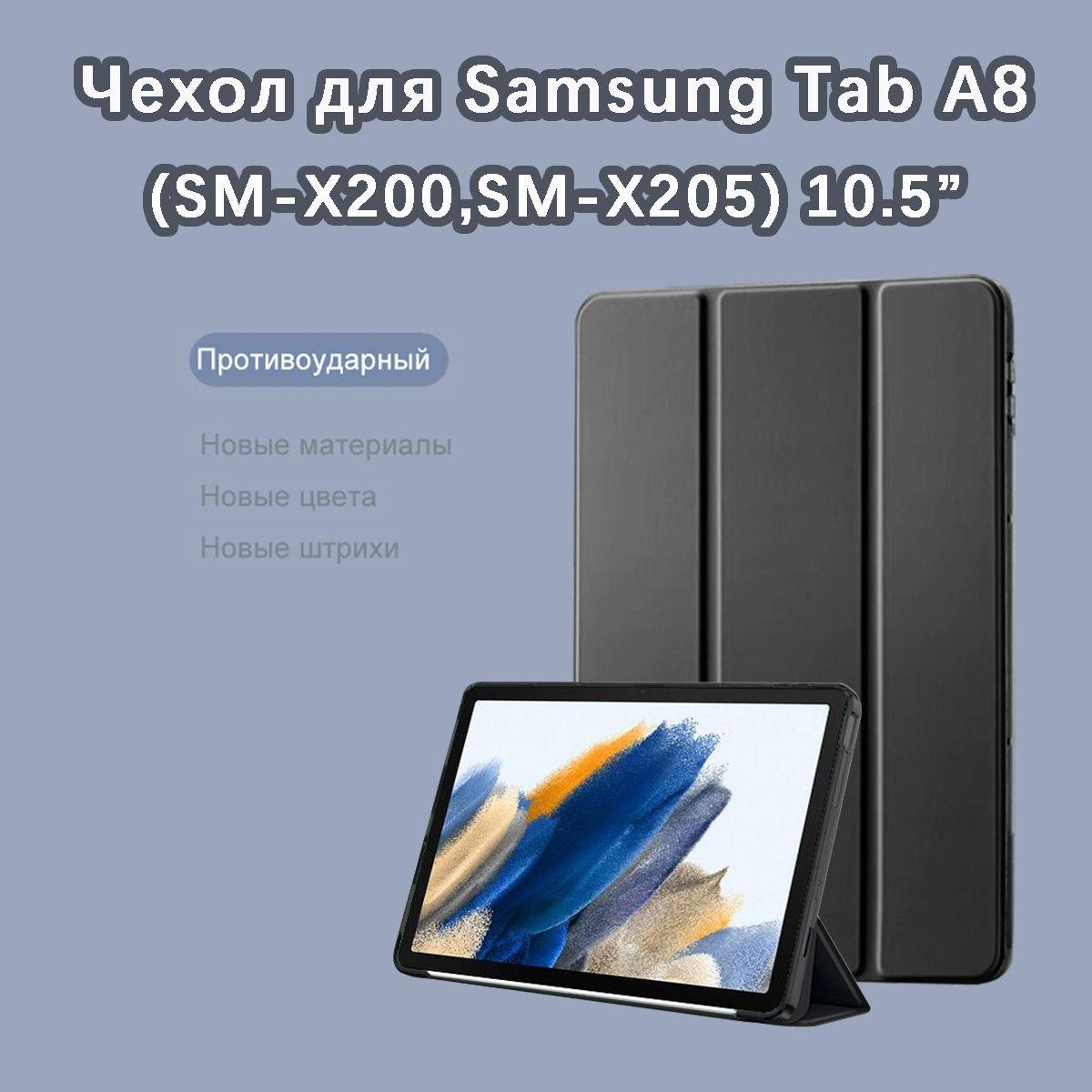 Чехол для Samsung Tab A8 (10.5") черный / Для Самсунг Галакси Таб А8