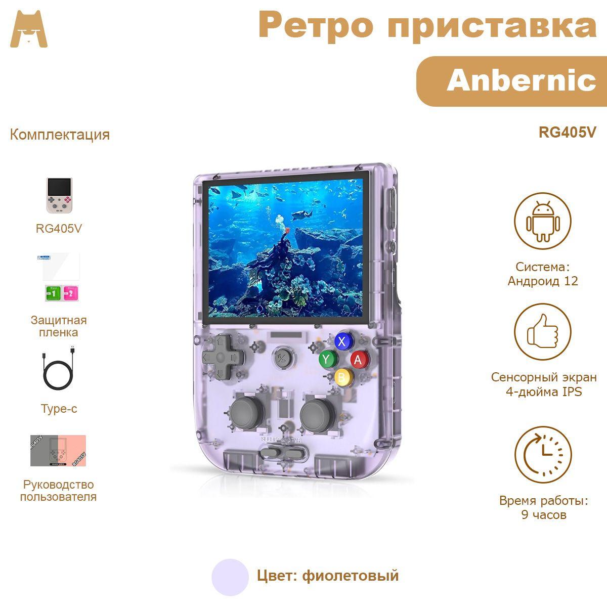 Anbernic RG405V (фиолетовый 4Гб + 128Гб eMMC + TF-карта 128Гб 3000+ игр) портативная игровая консоль / ретро приставка