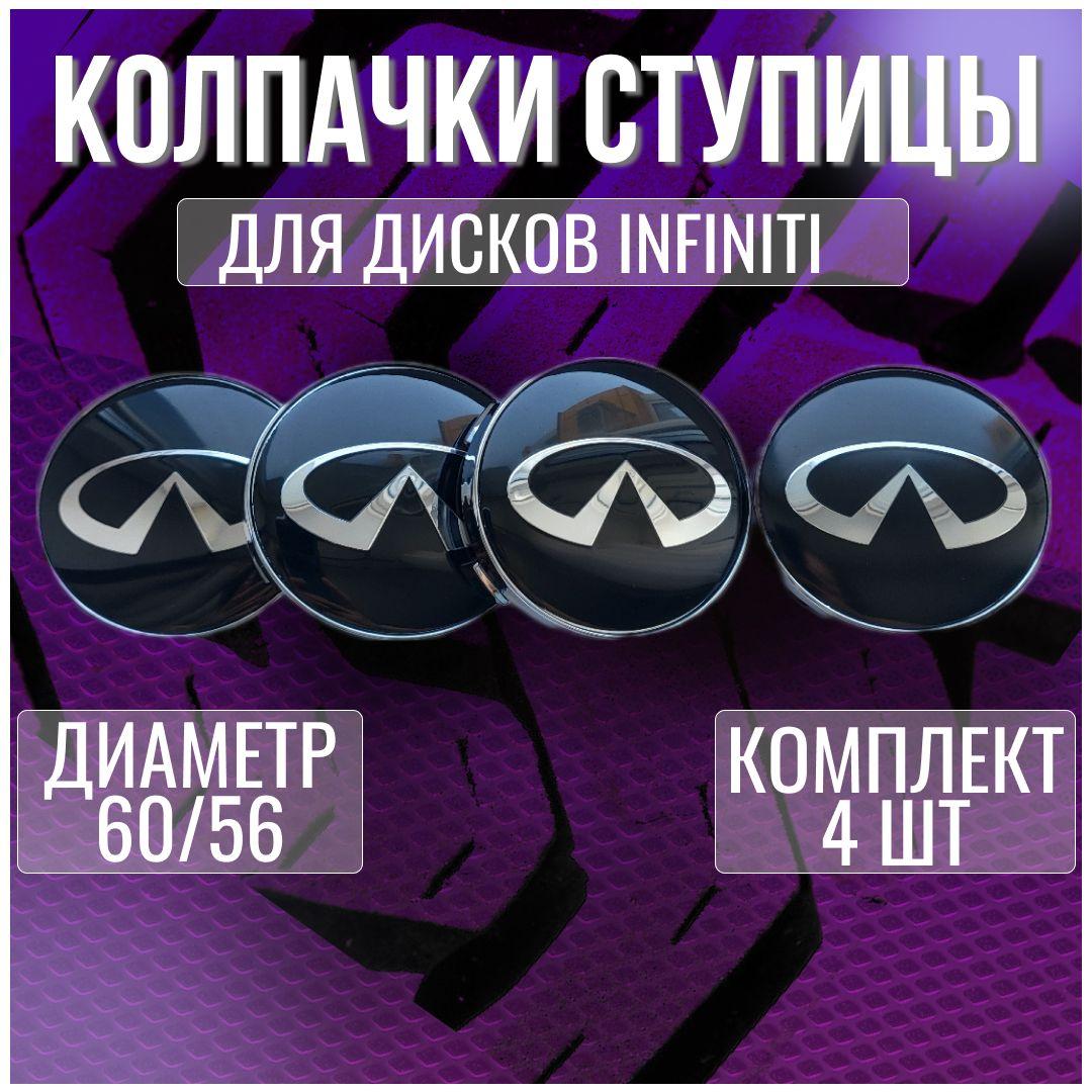 Колпак/заглушка/колпачок на литые диск Инфинити/Infiniti 60/56