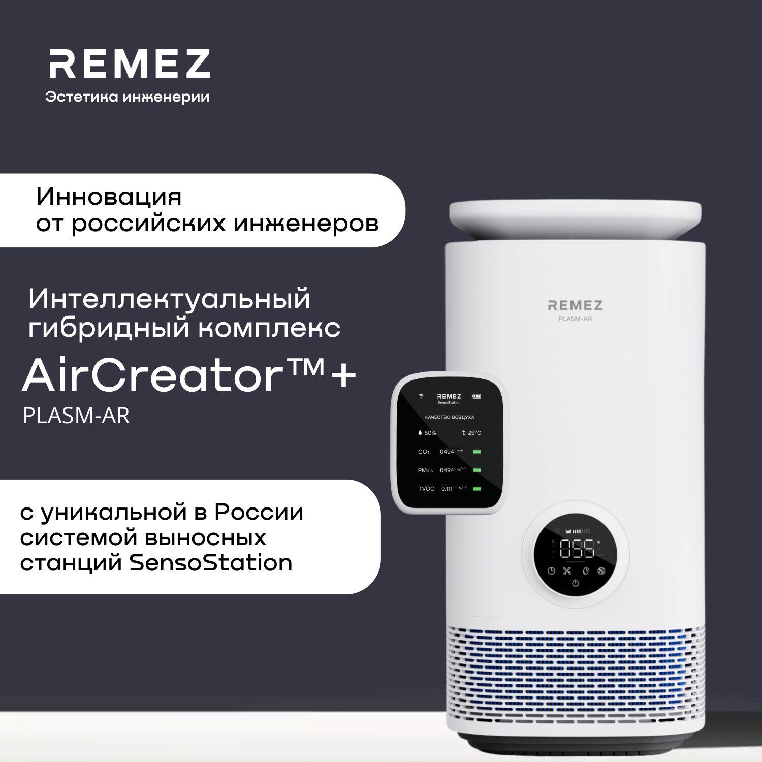 Интеллектуальный Климатический комплекс - очиститель-увлажнитель воздуха REMEZ AirCreator RMC-411Pro с выносной станцией контроля качества воздуха