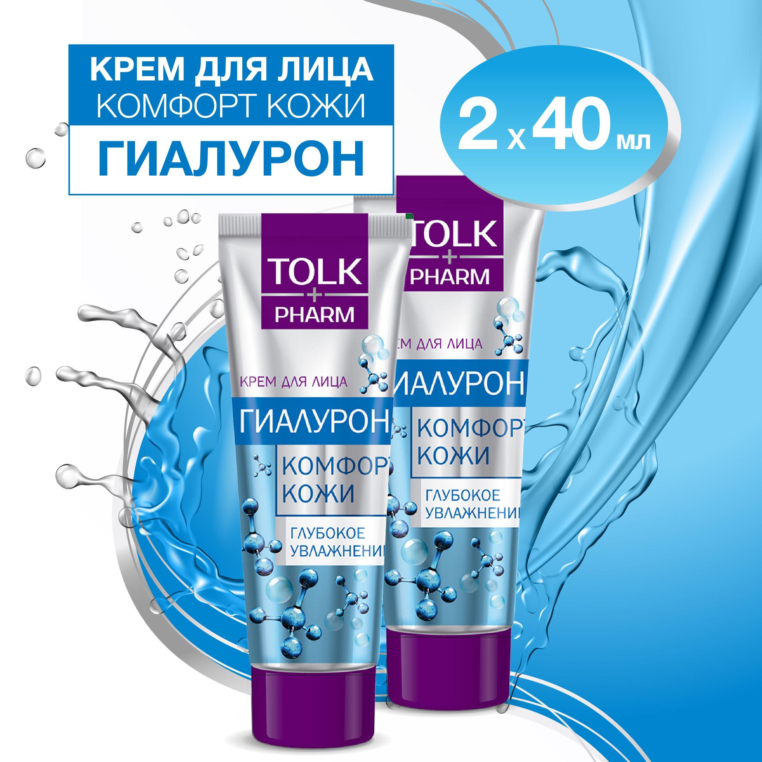 Tolk Pharm, крем для лица увлажняющий женский, с гиалуроном 2шт.