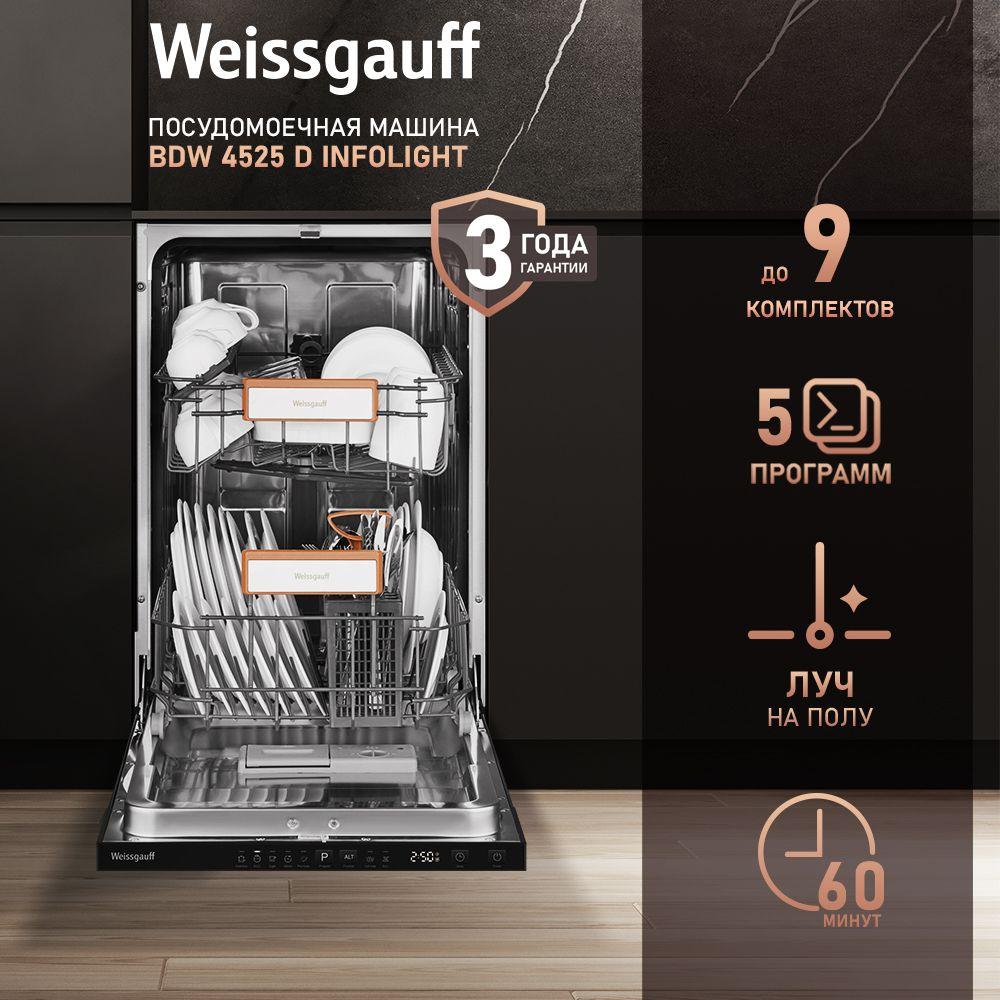 Weissgauff Встраиваемая посудомоечная машина 45 см, BDW 4525 D Infolight (Модель 2024 года) ЛУЧ НА ПОЛУ, ДИСПЛЕЙ, 9 комплектов посуды, 5 программ, половинная загрузка, дополнительная сушка, энергоэффективность А+++, регулировка корзин по высоте, дозагрузка посуды, 3 года гарантия, серый