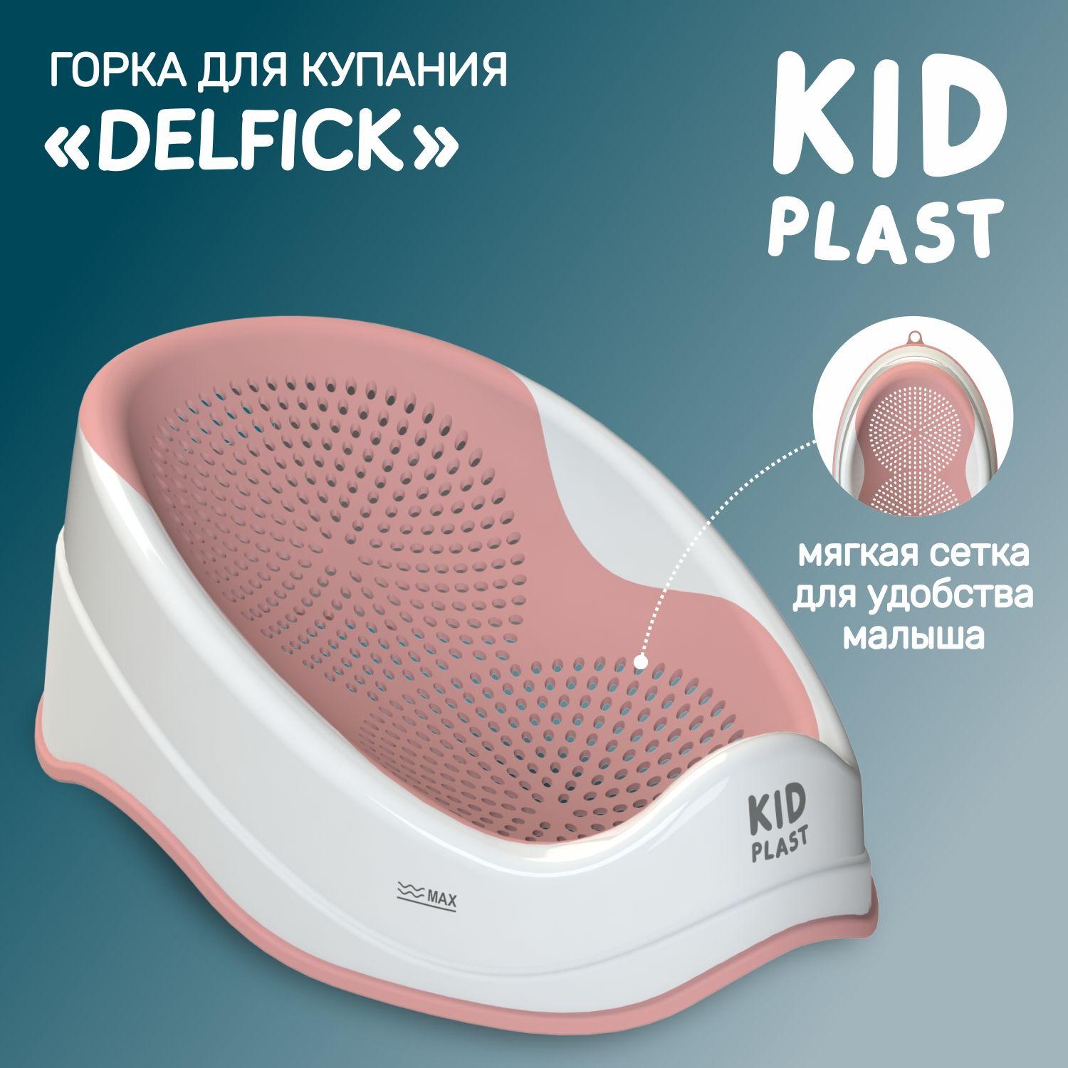 Лежак-горка для купания новорожденных "Delfick", KidPlast